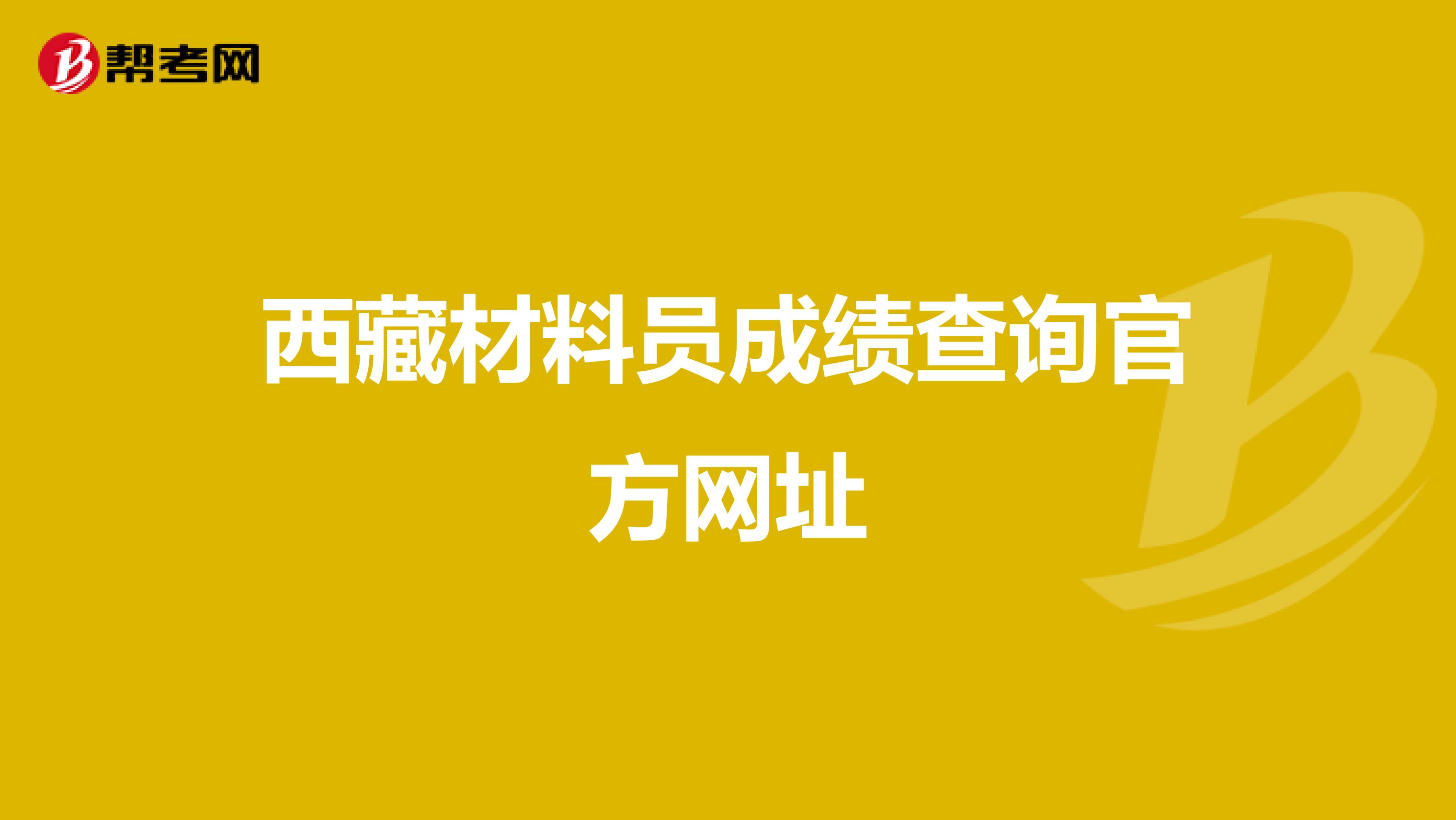 西藏材料员成绩查询官方网址