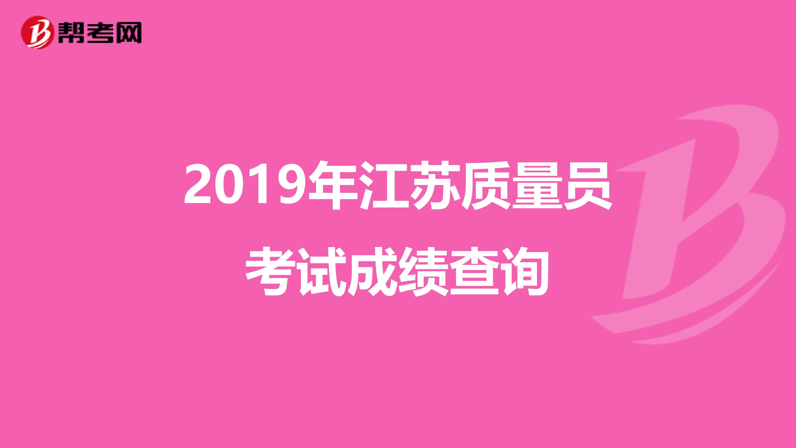 2019年江苏质量员考试成绩查询