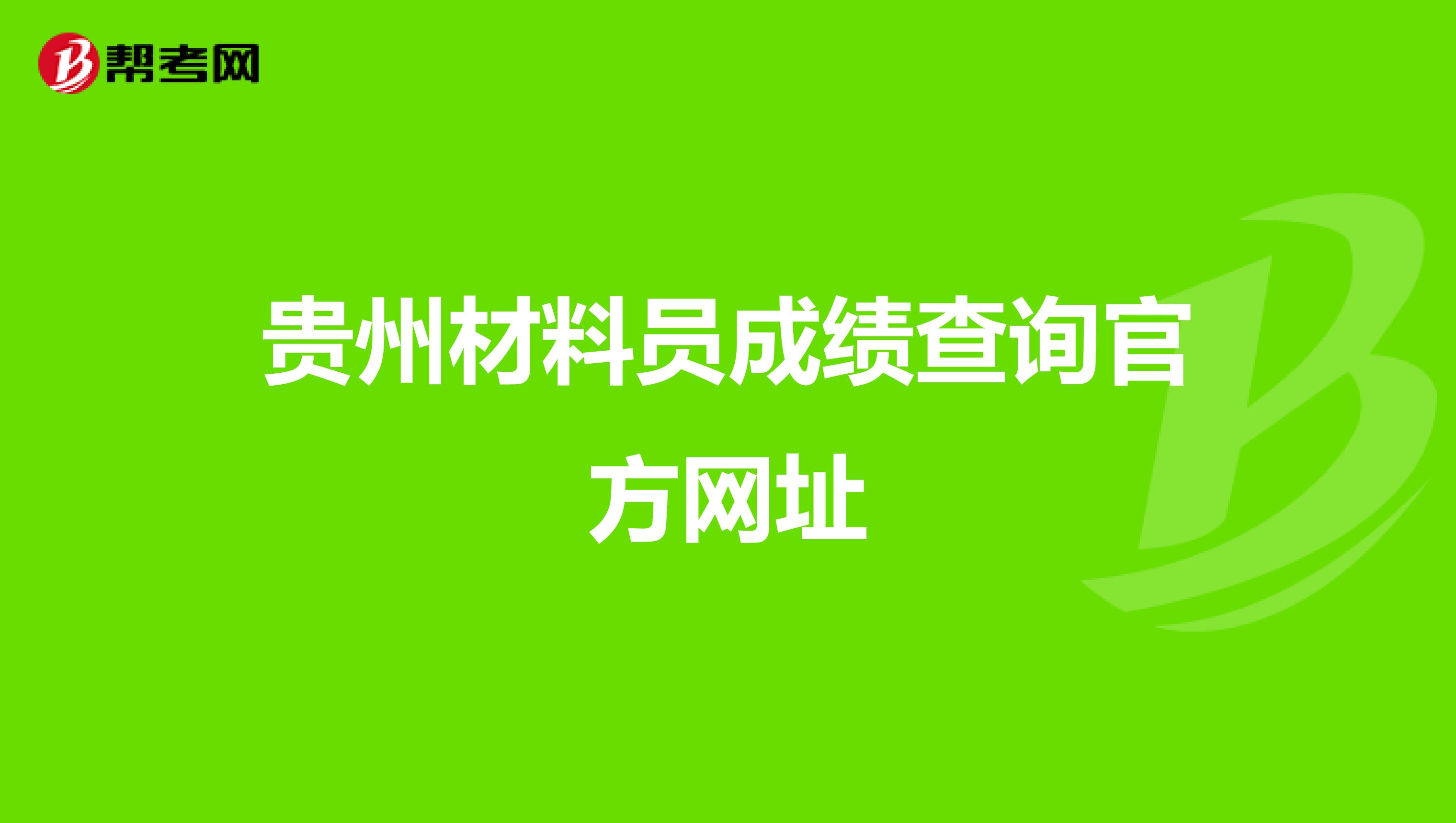 贵州材料员成绩查询官方网址