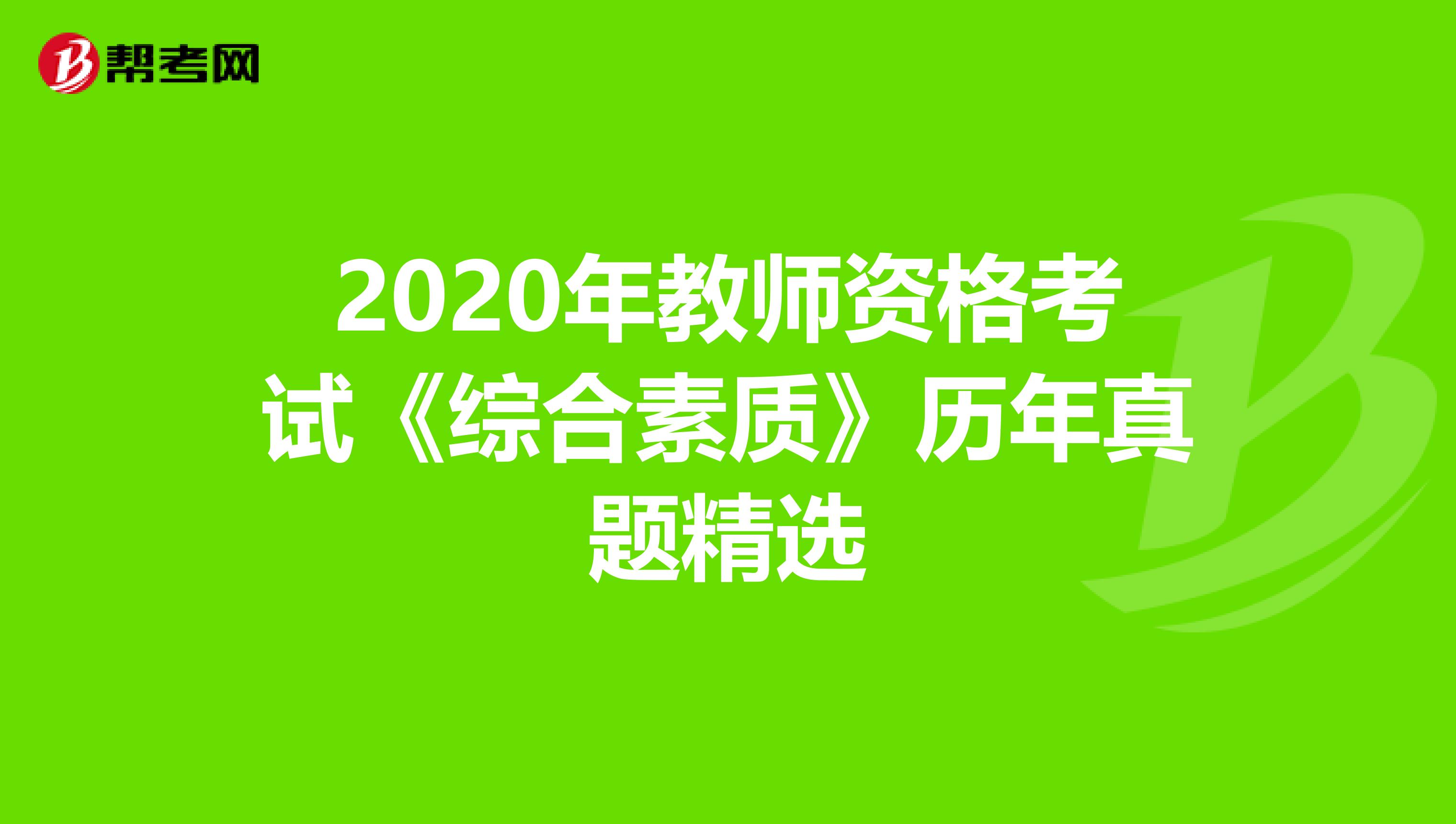 2020年教师资格考试《综合素质》历年真题精选