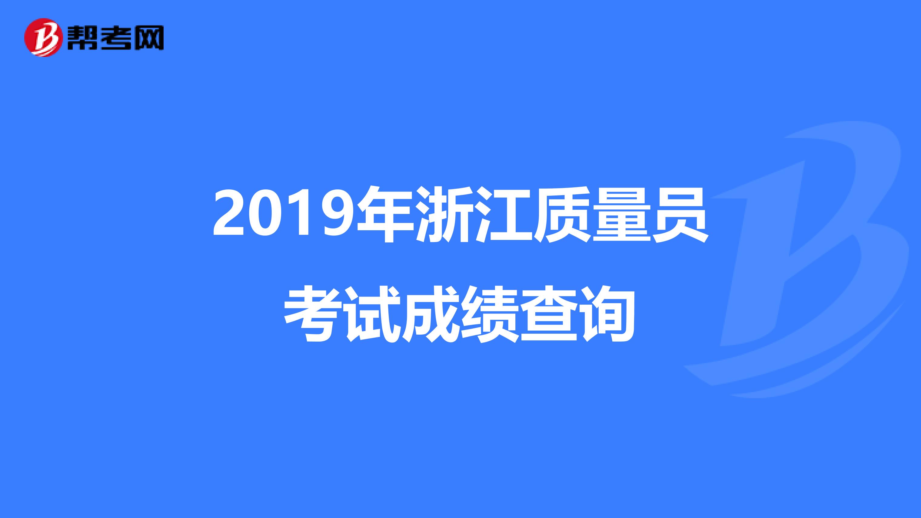 2019年浙江质量员考试成绩查询