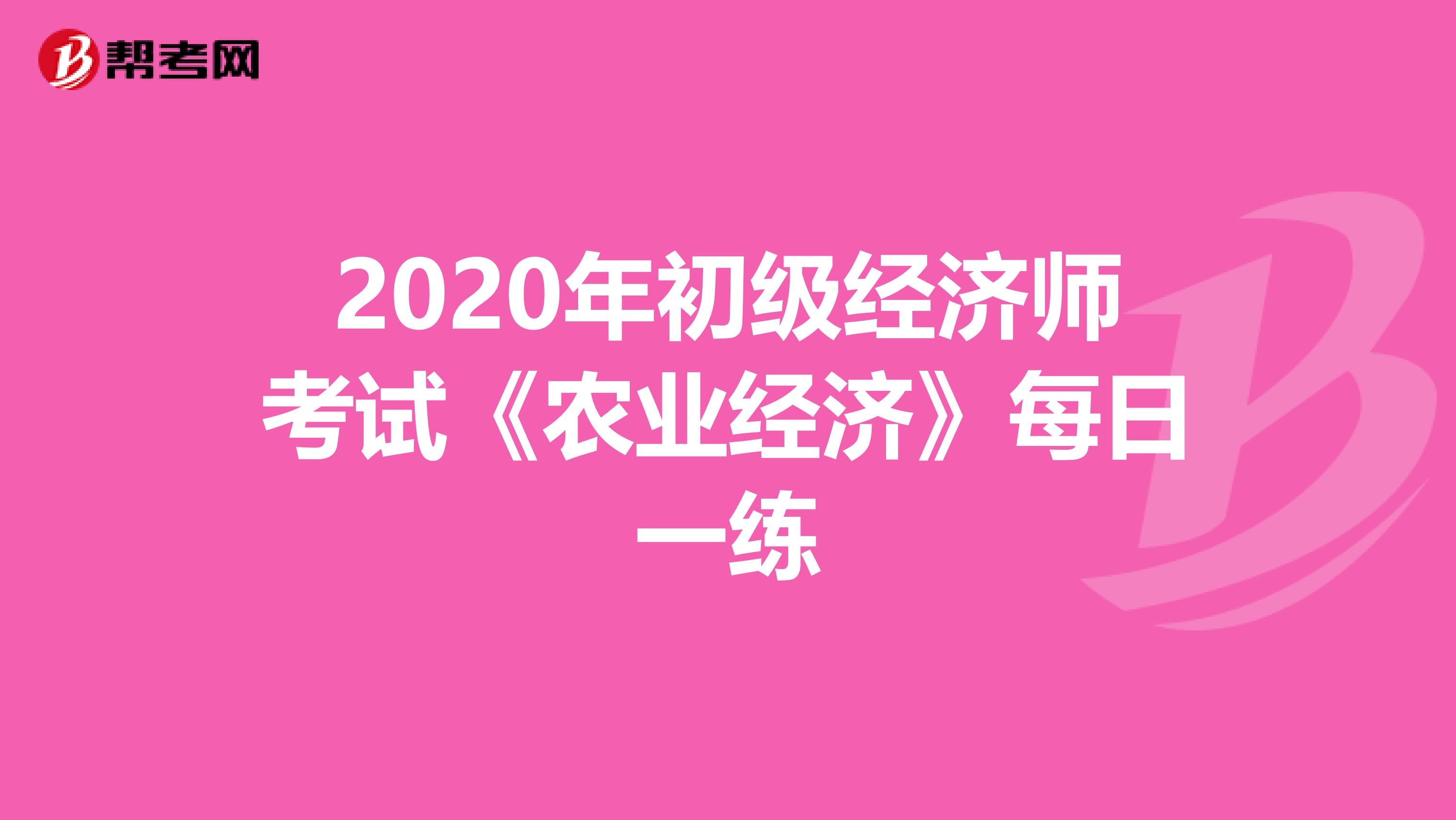 2020年初级经济师考试《农业经济》每日一练