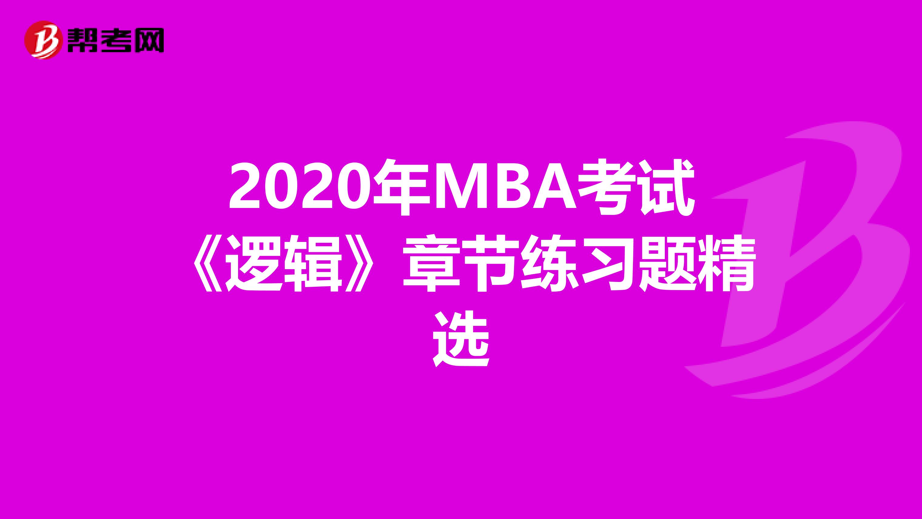 2020年MBA考试《逻辑》章节练习题精选