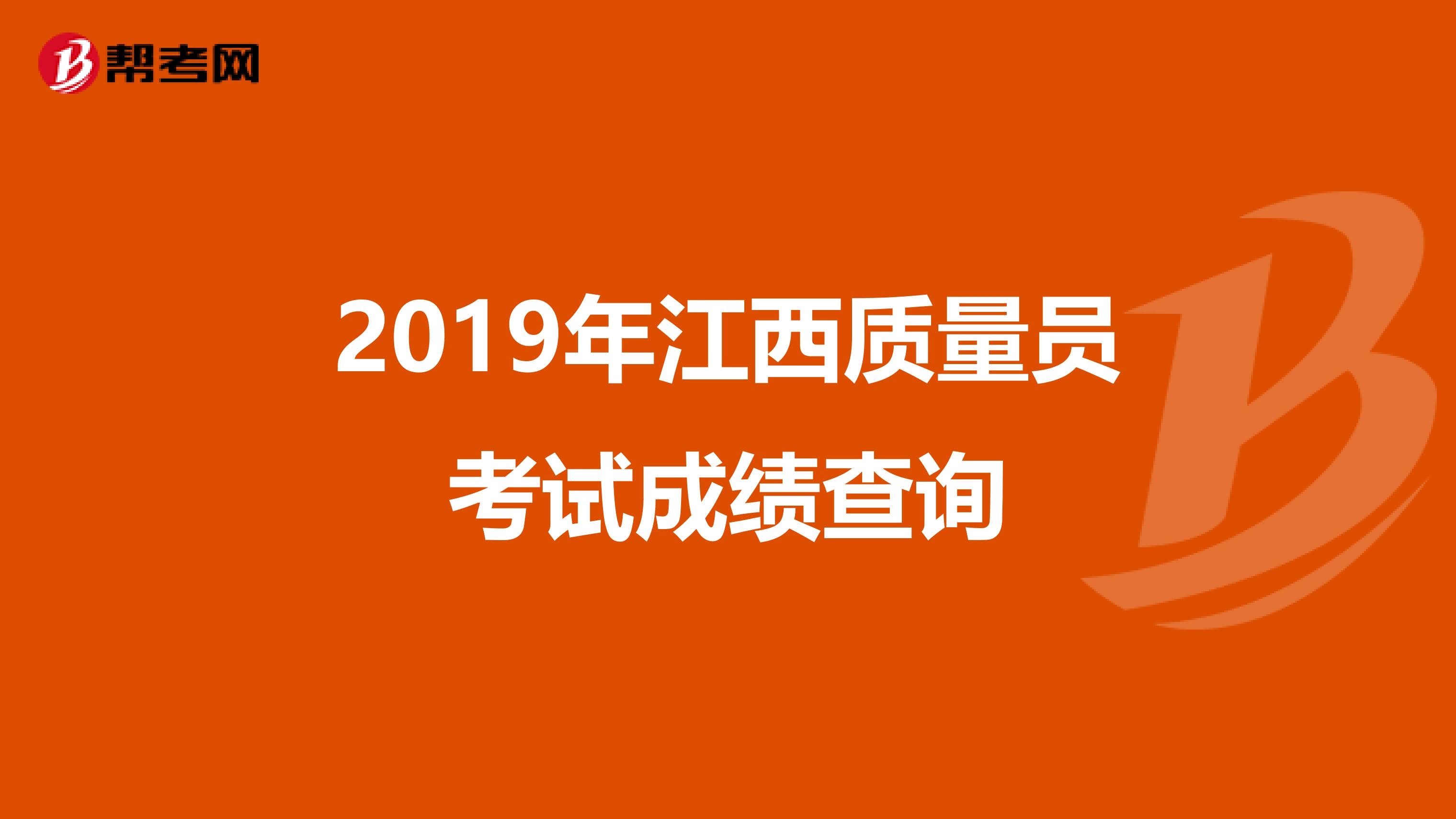 2019年江西质量员考试成绩查询