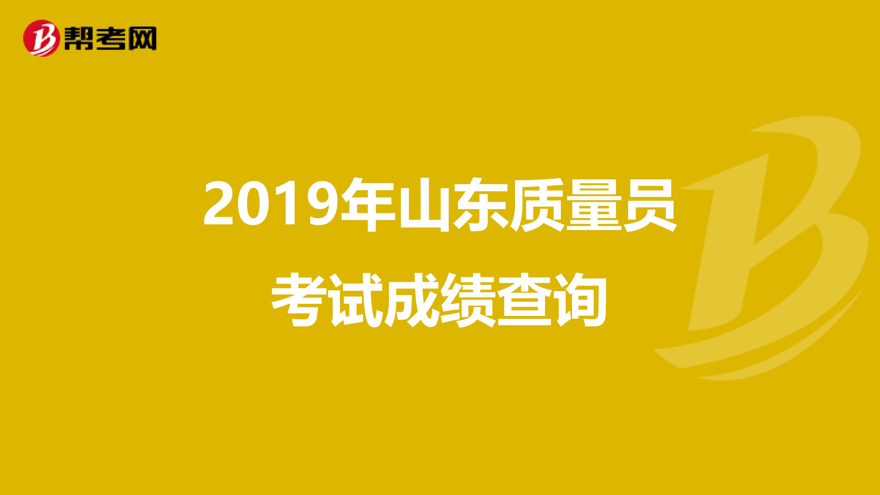 2019年山东质量员考试成绩查询