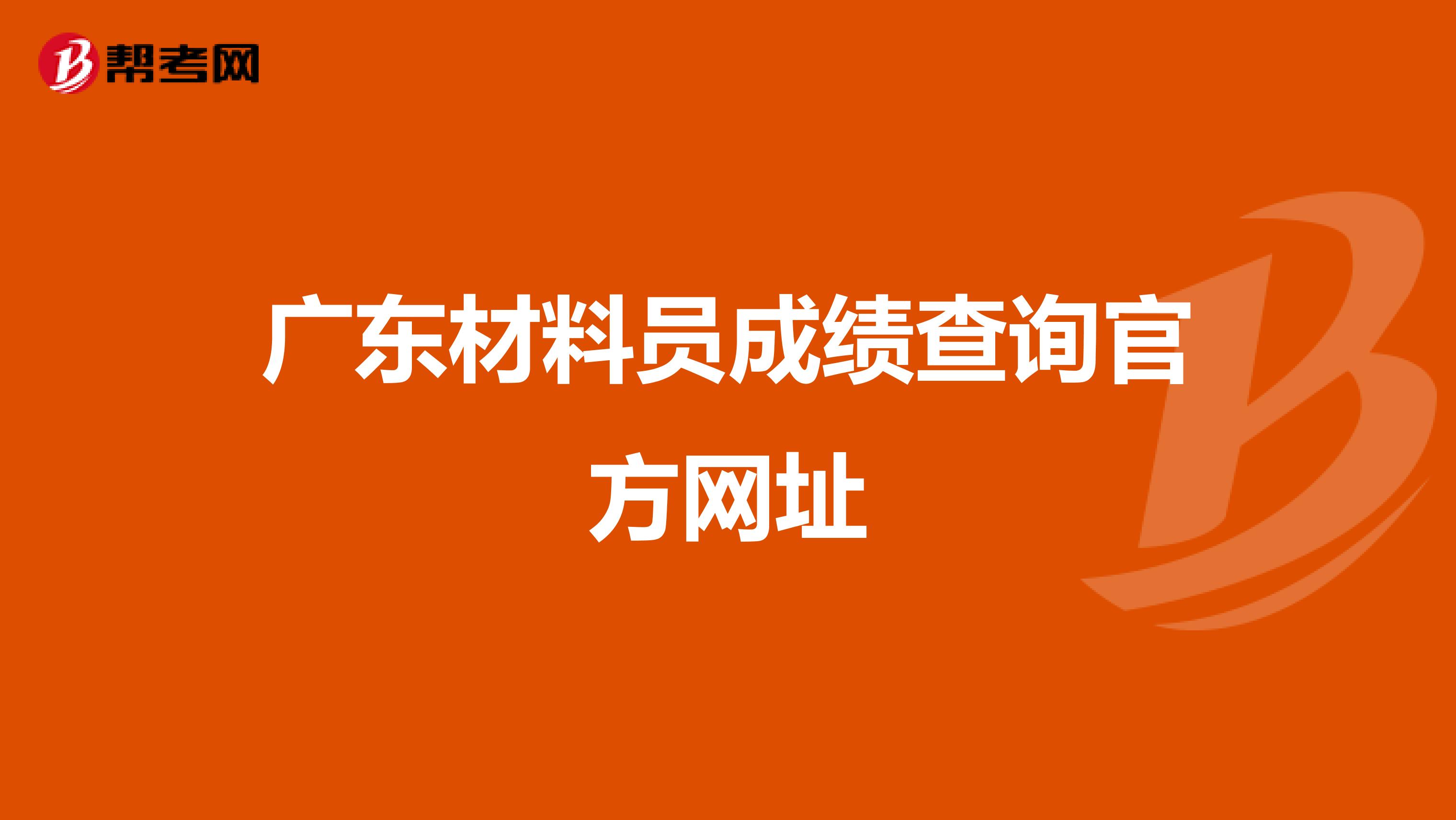 广东材料员成绩查询官方网址