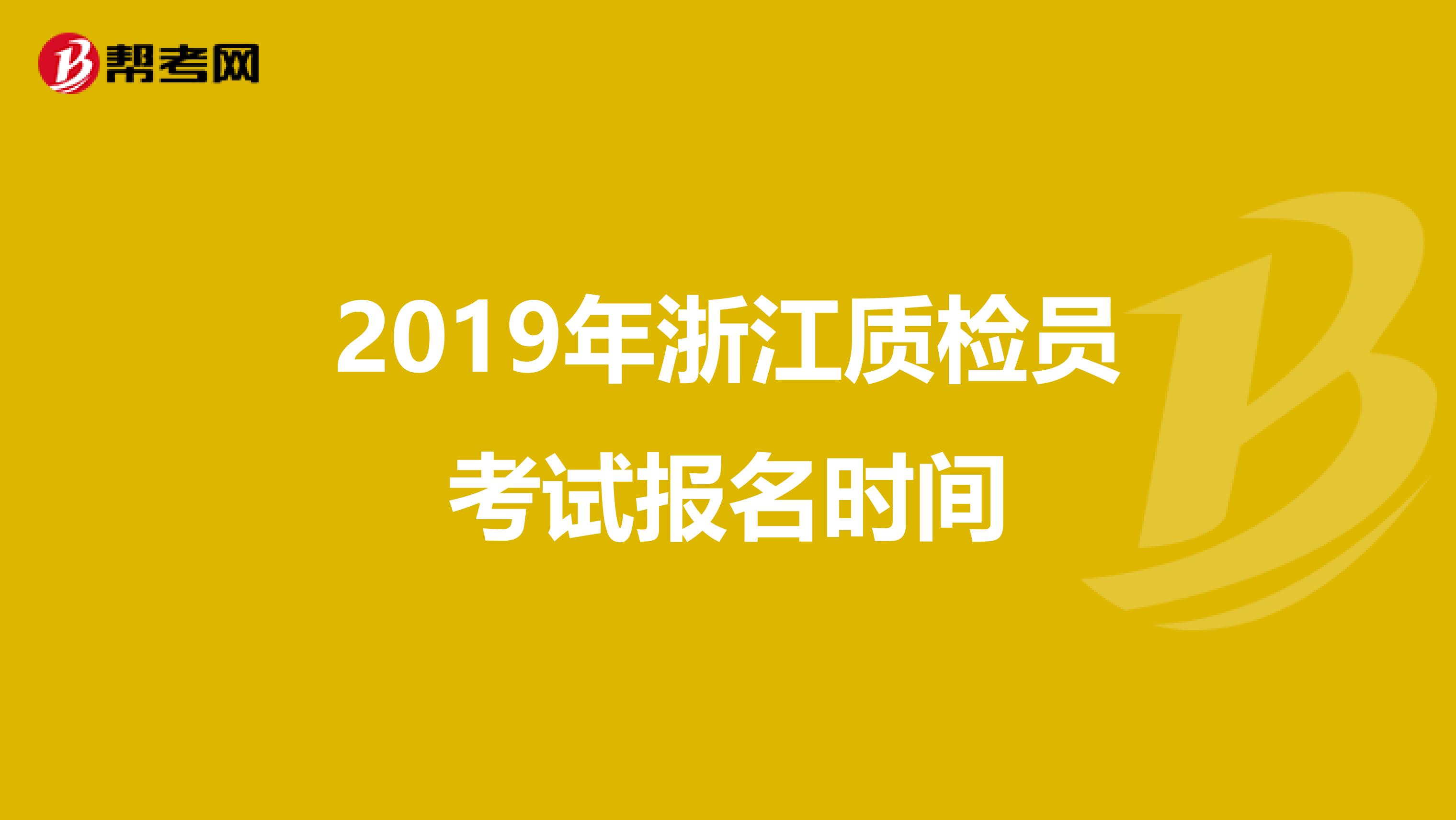 2019年浙江质检员考试报名时间