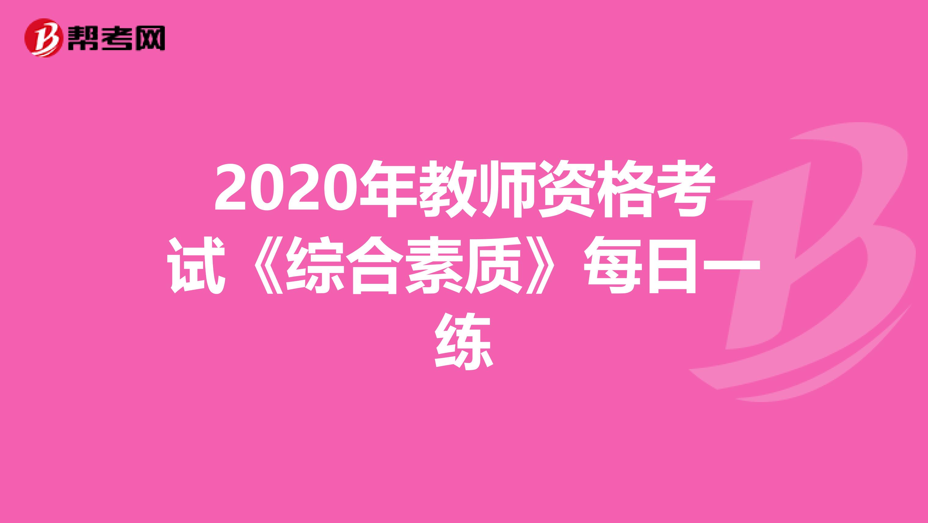 2020年教师资格考试《综合素质》每日一练