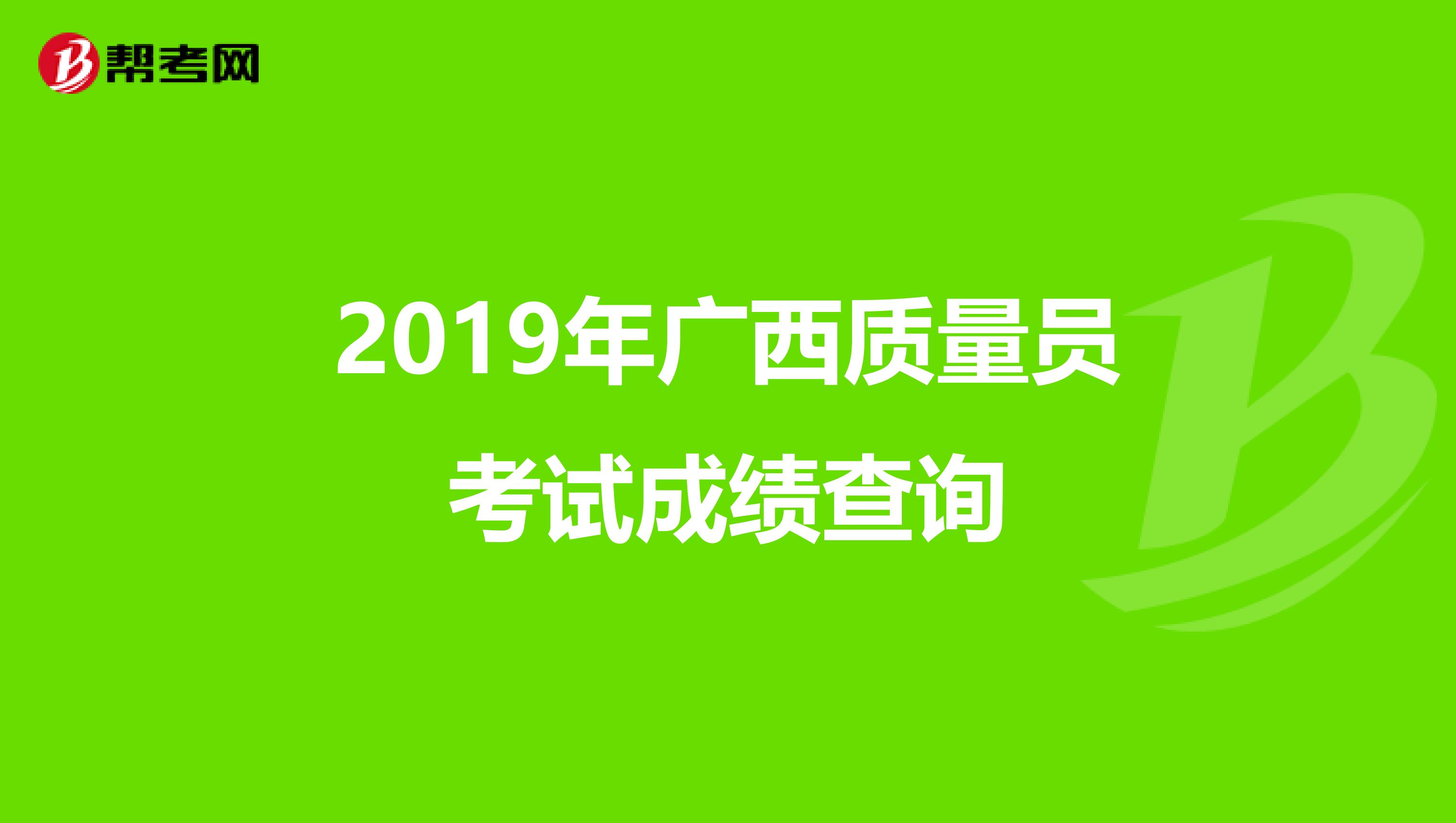 2019年广西质量员考试成绩查询