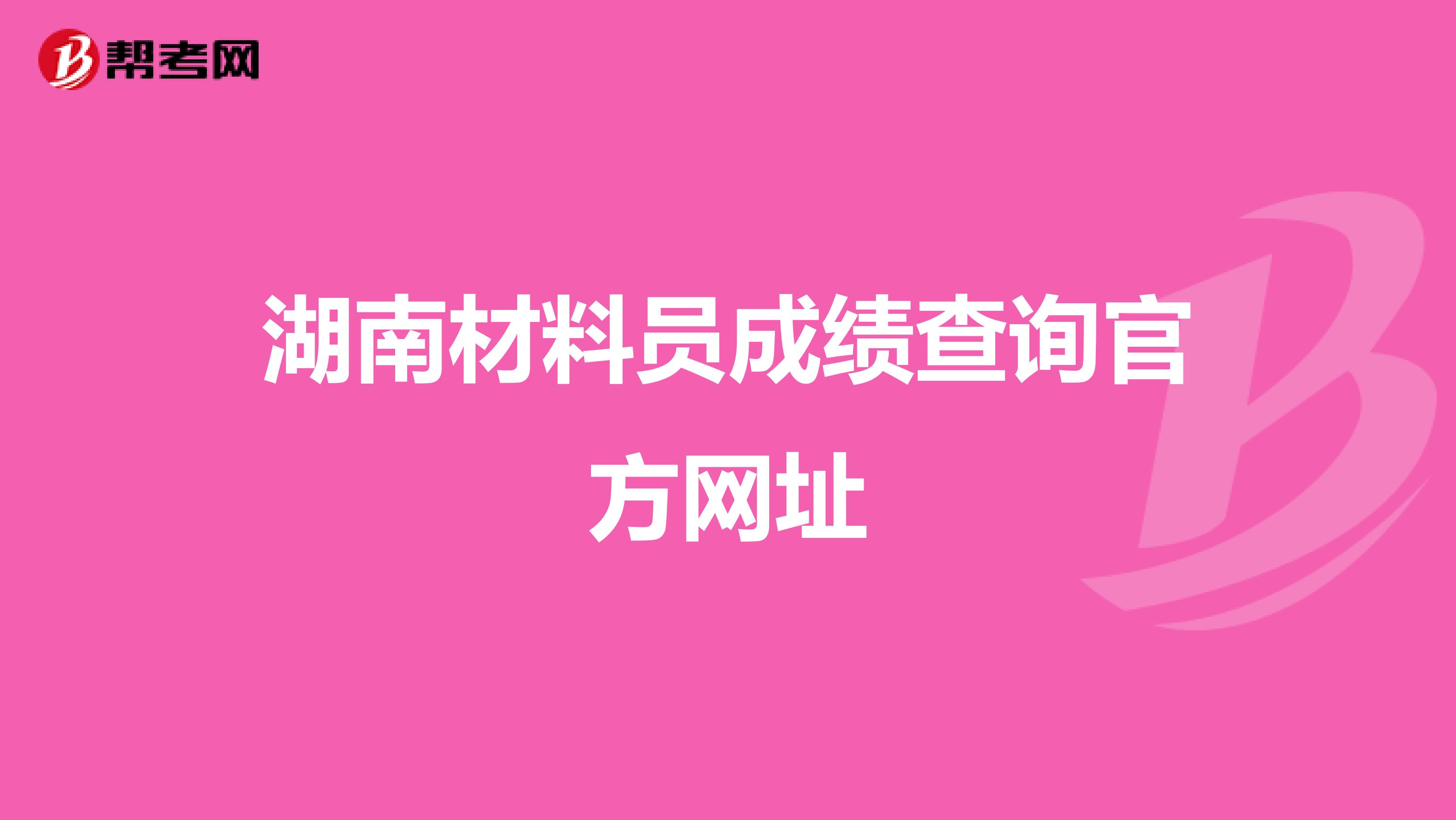 湖南材料员成绩查询官方网址