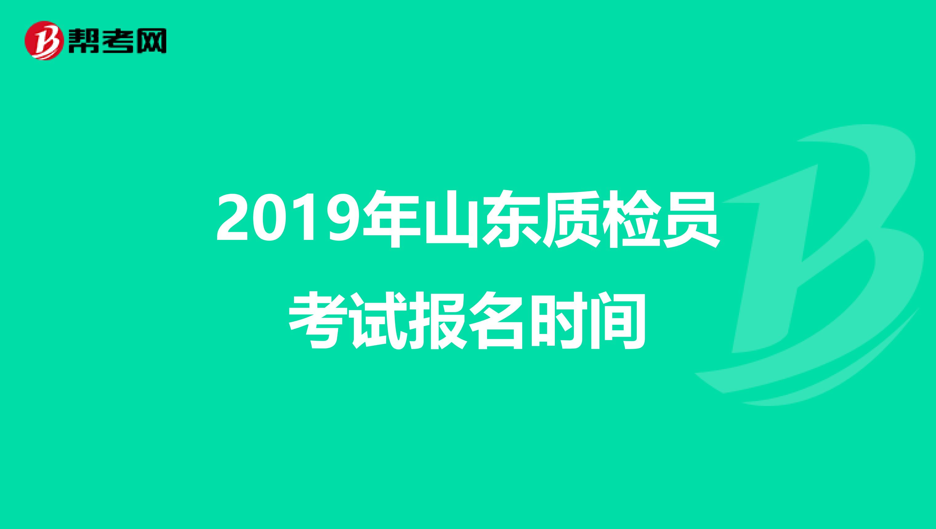 2019年山东质检员考试报名时间