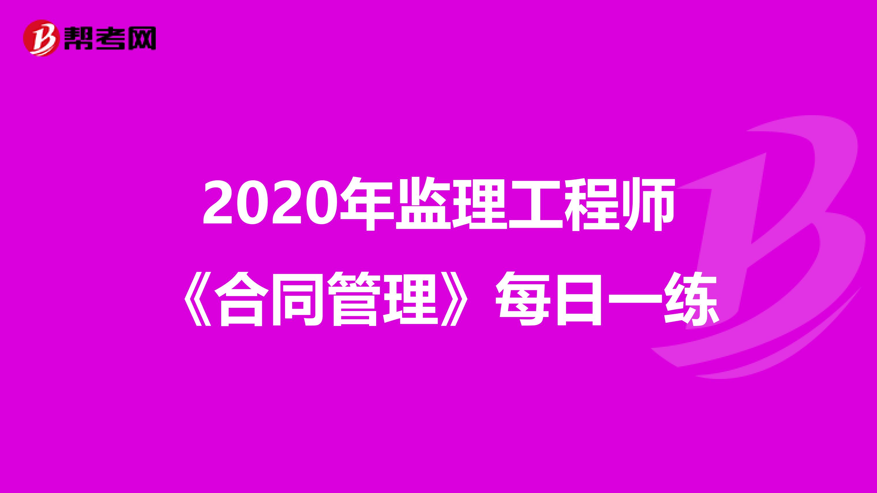 2020年监理工程师《合同管理》每日一练