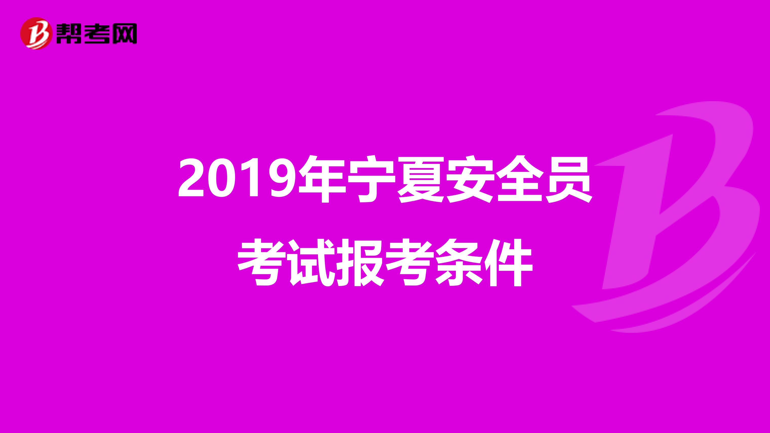 2019年宁夏安全员考试报考条件