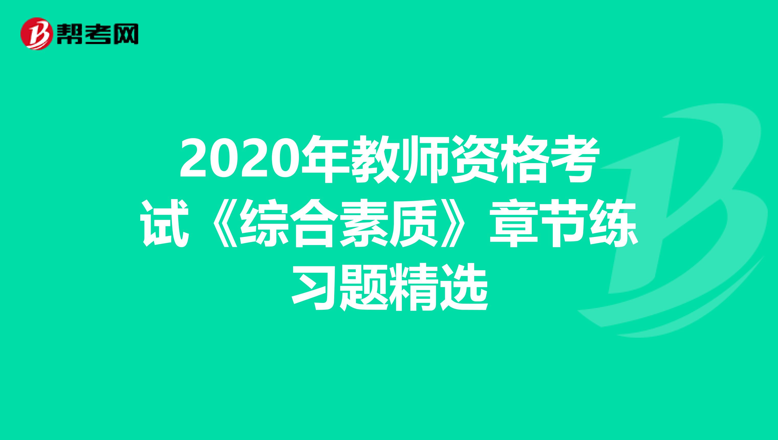 2020年教师资格考试《综合素质》章节练习题精选