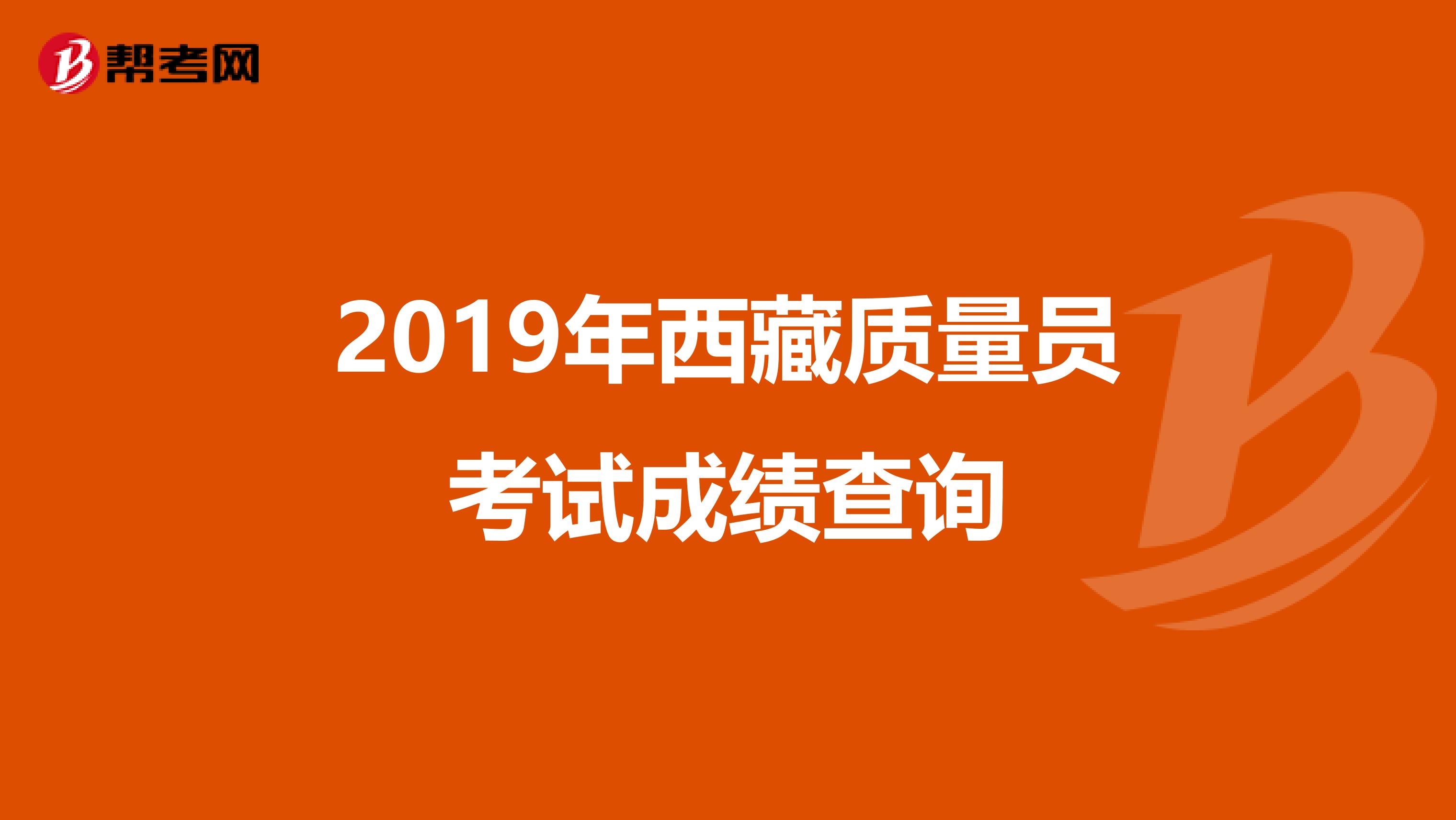 2019年西藏质量员考试成绩查询