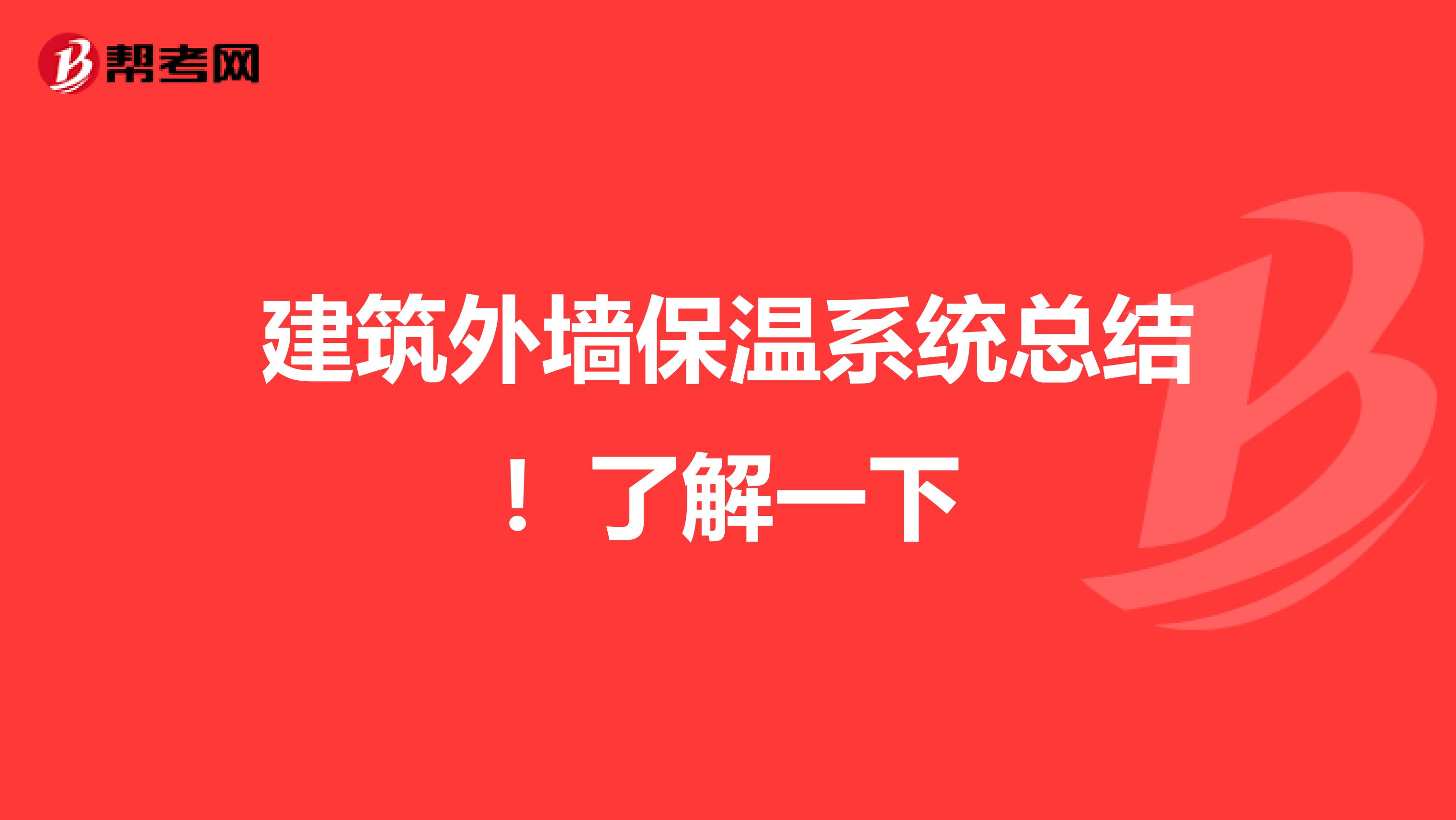 建筑外墙保温系统总结！了解一下