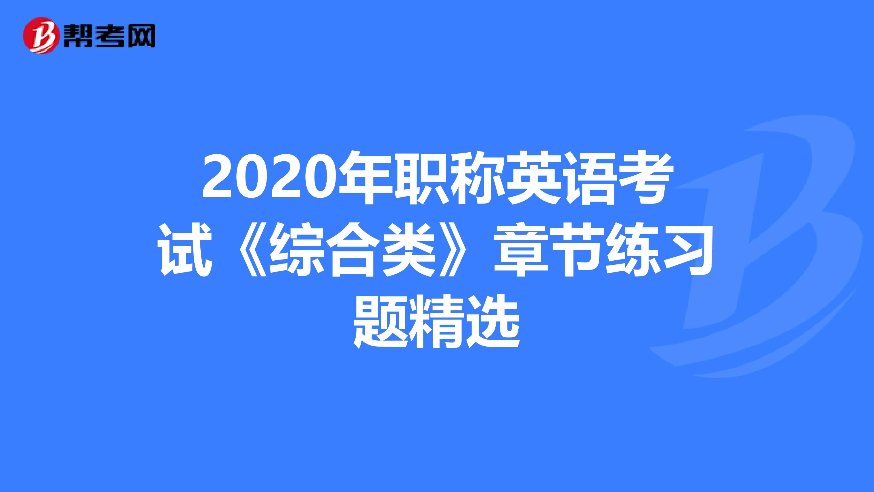 2020年职称英语考试《综合类》章节练习题精选