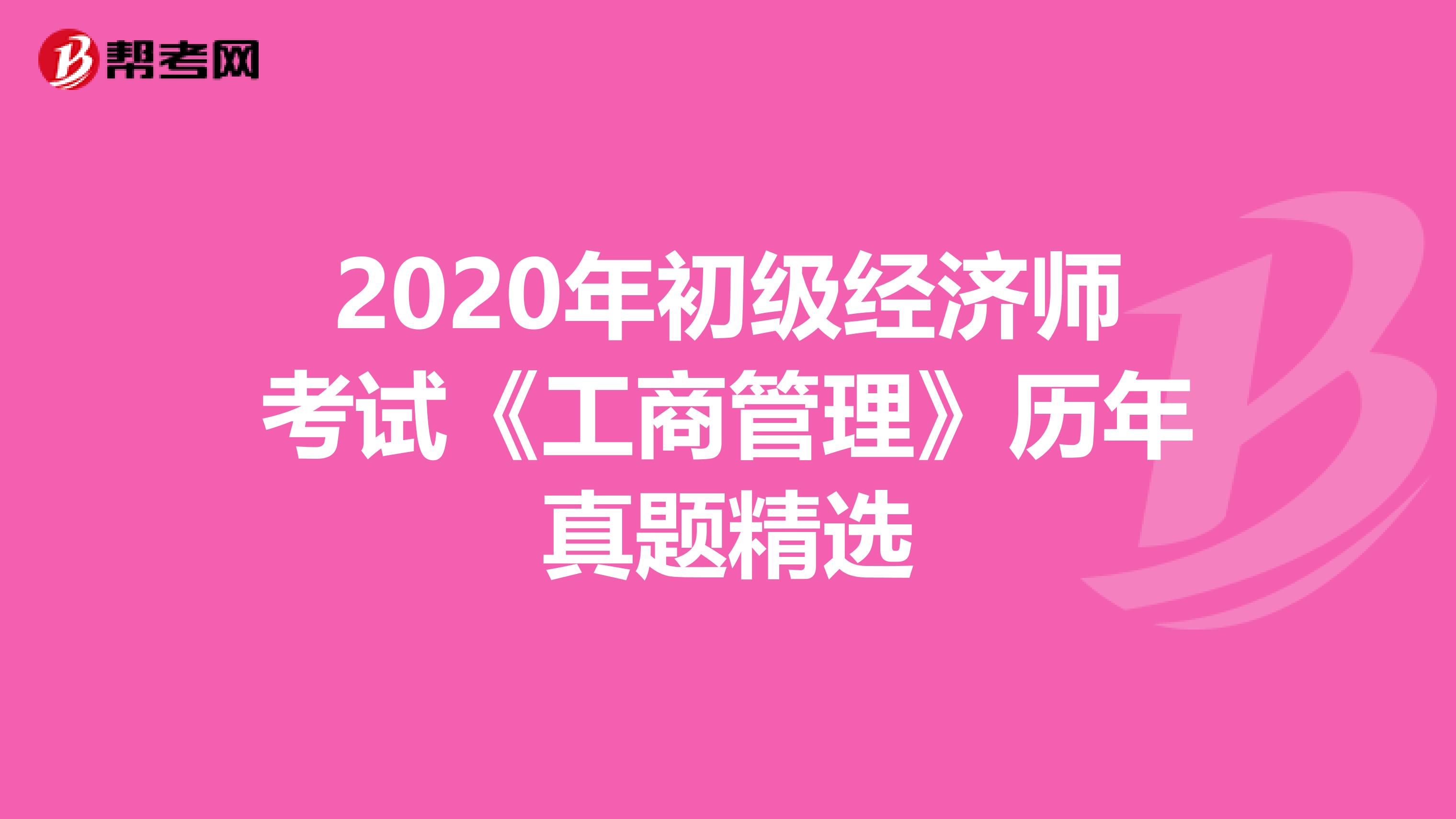 2020年初级经济师考试《工商管理》历年真题精选