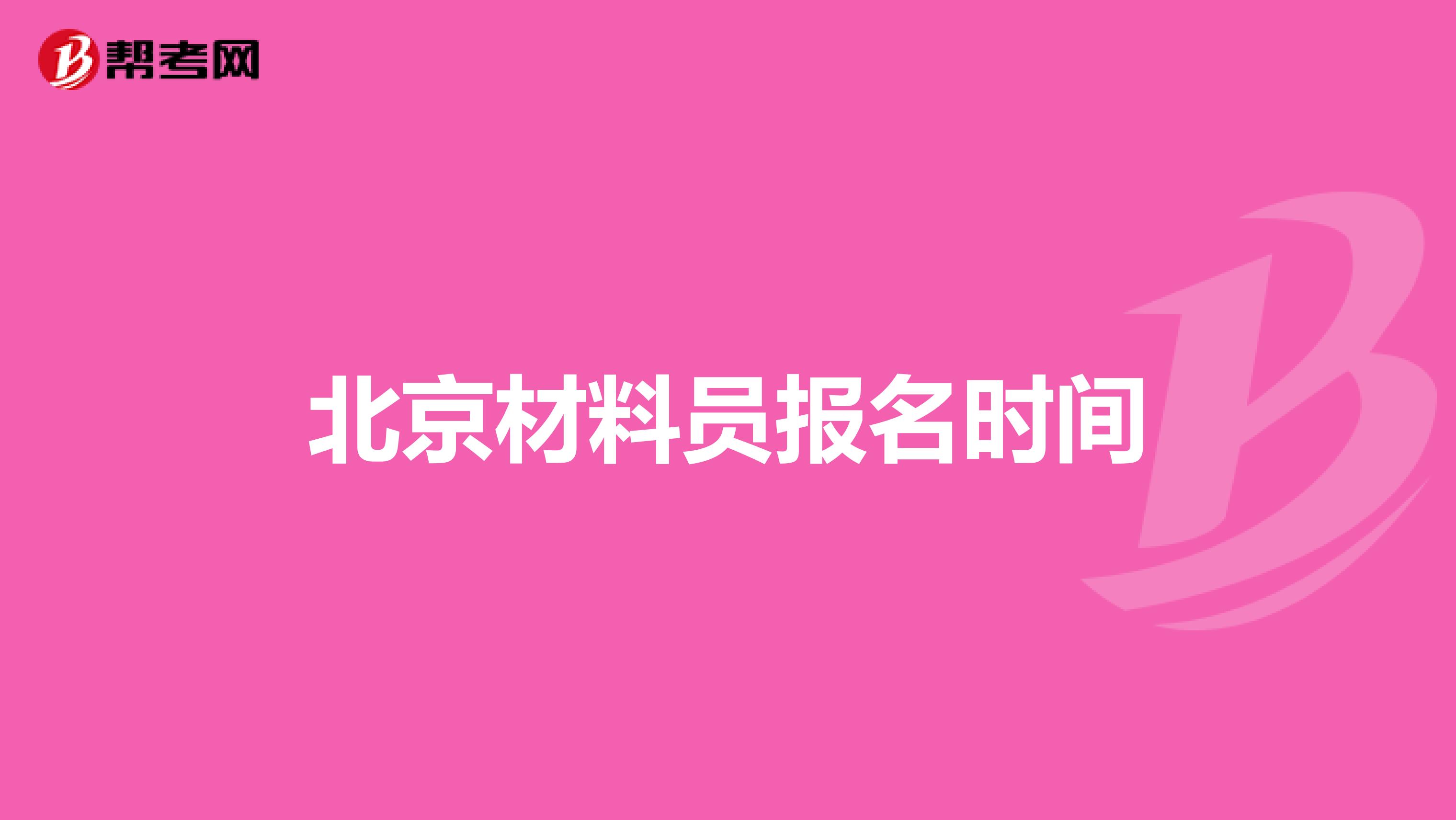 北京材料员报名时间