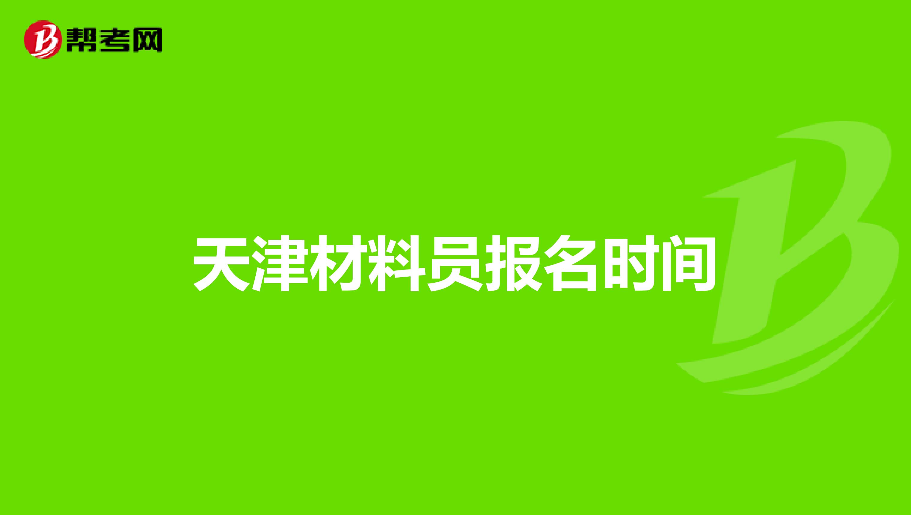 天津材料员报名时间