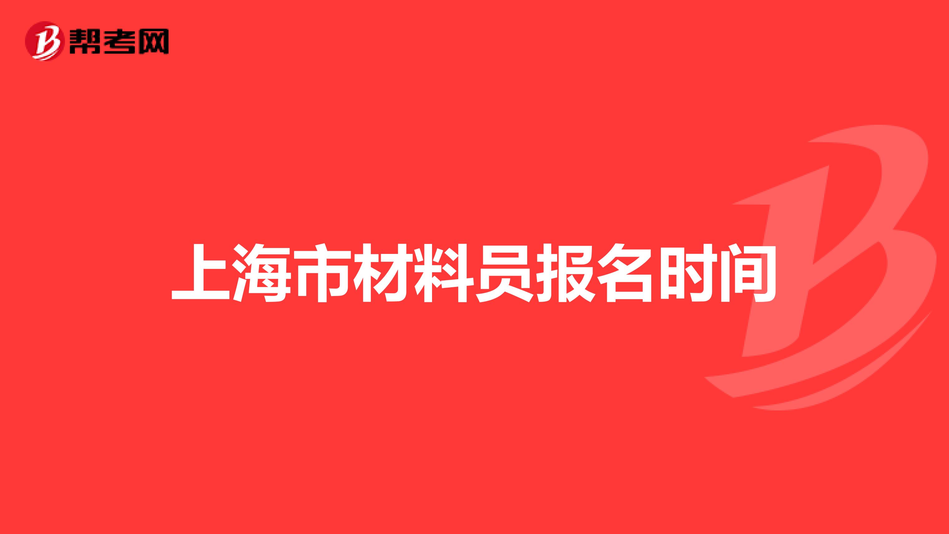 上海市材料员报名时间