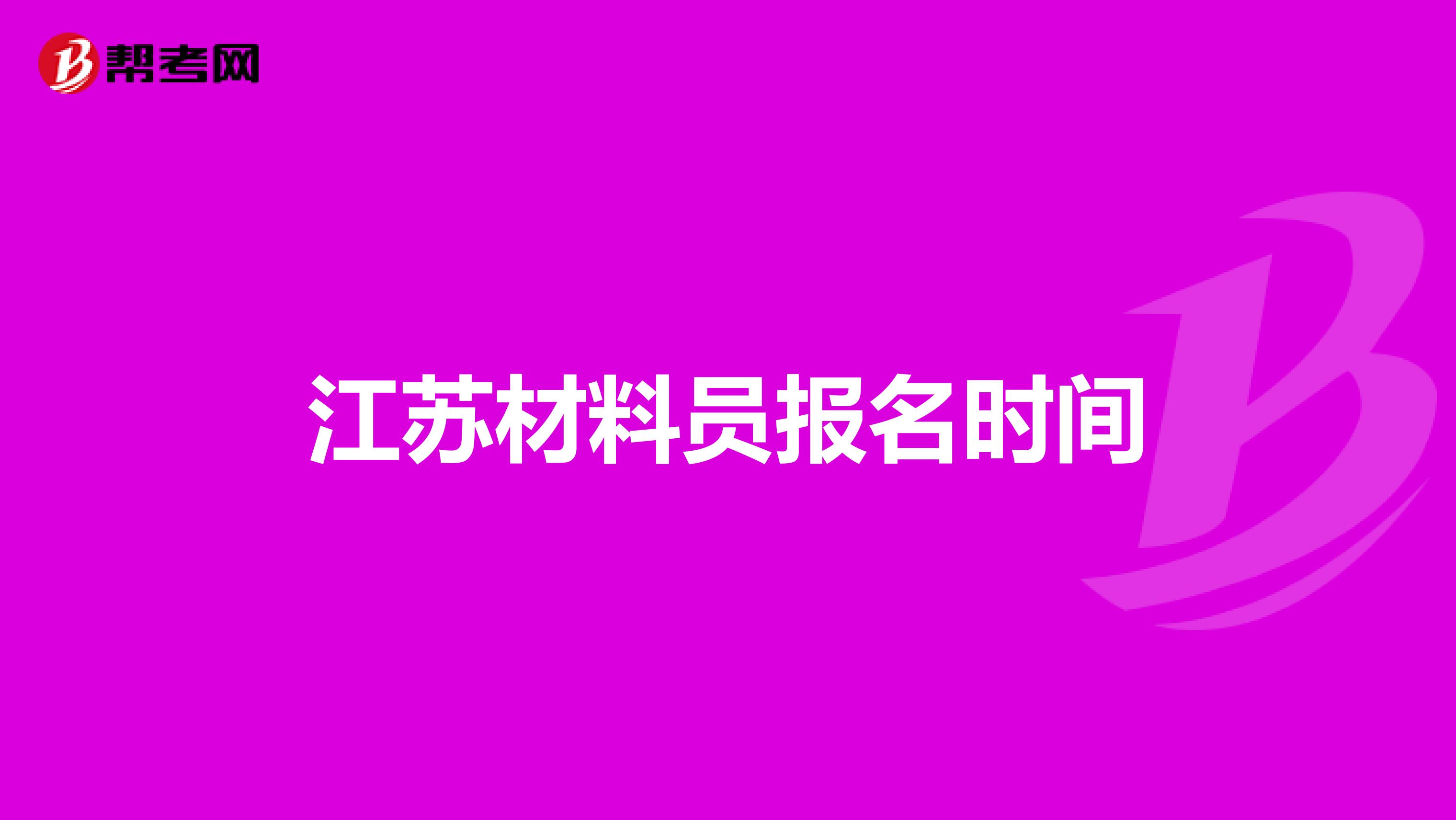 江苏材料员报名时间