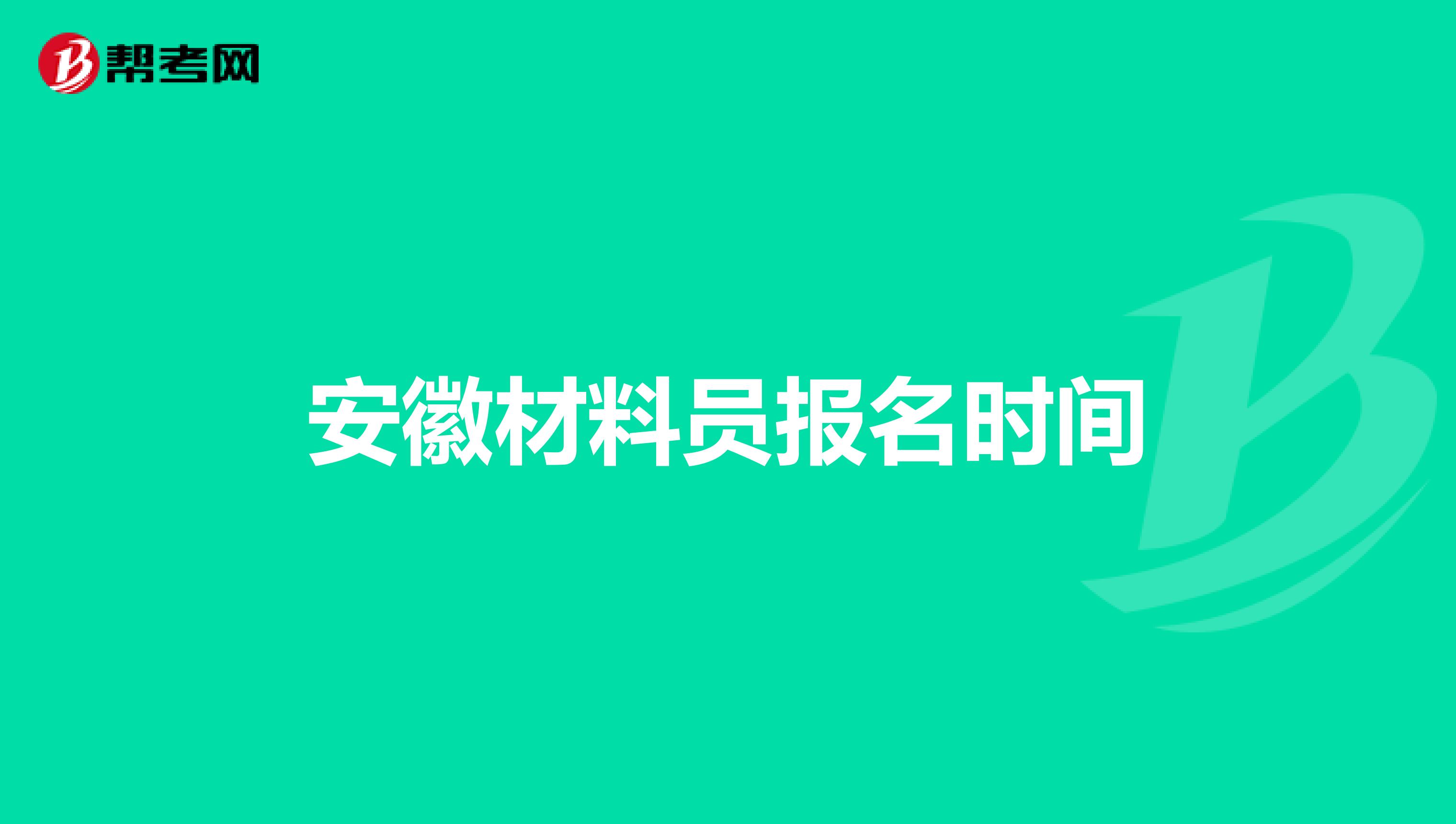 安徽材料员报名时间