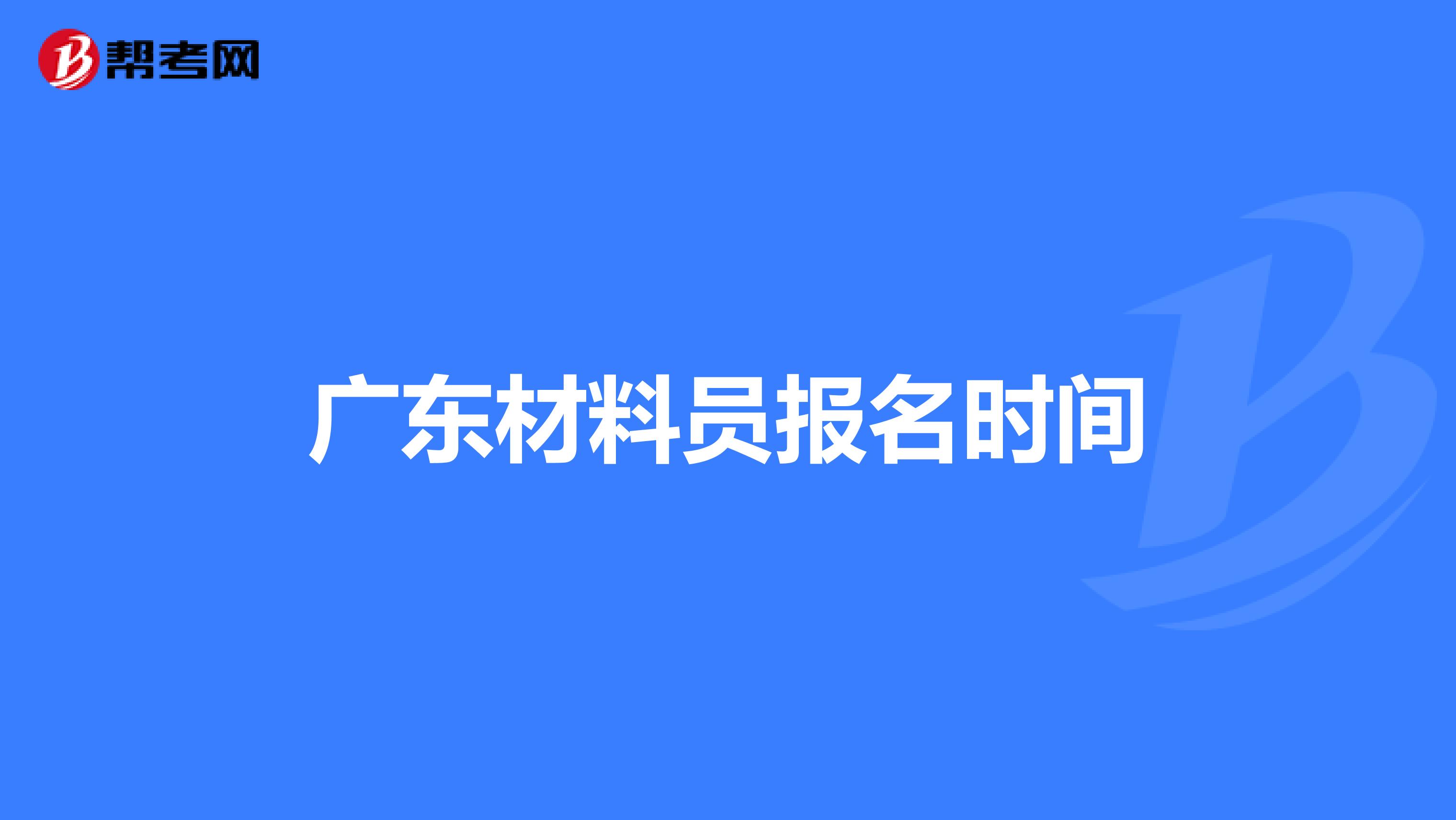 广东材料员报名时间