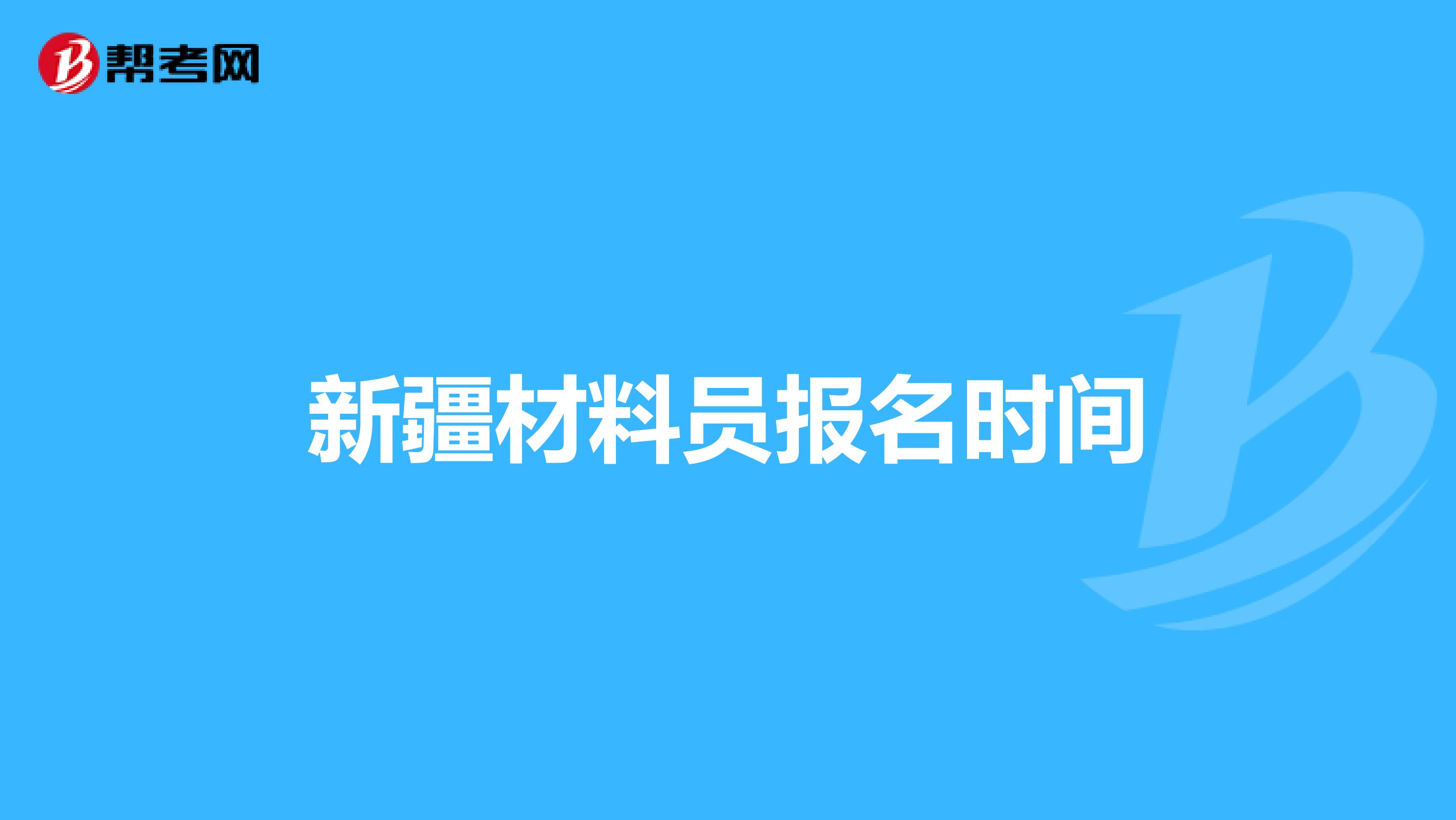 新疆材料员报名时间