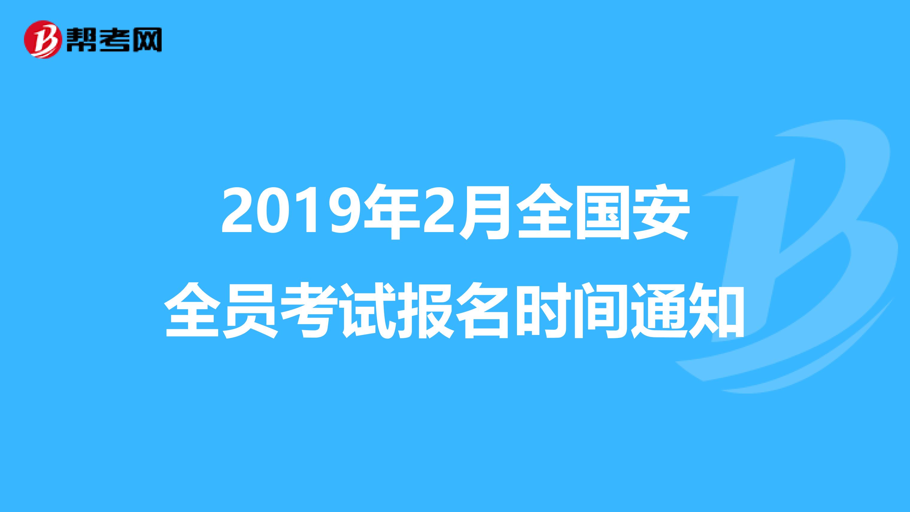 2019年2月全国安全员考试报名时间通知