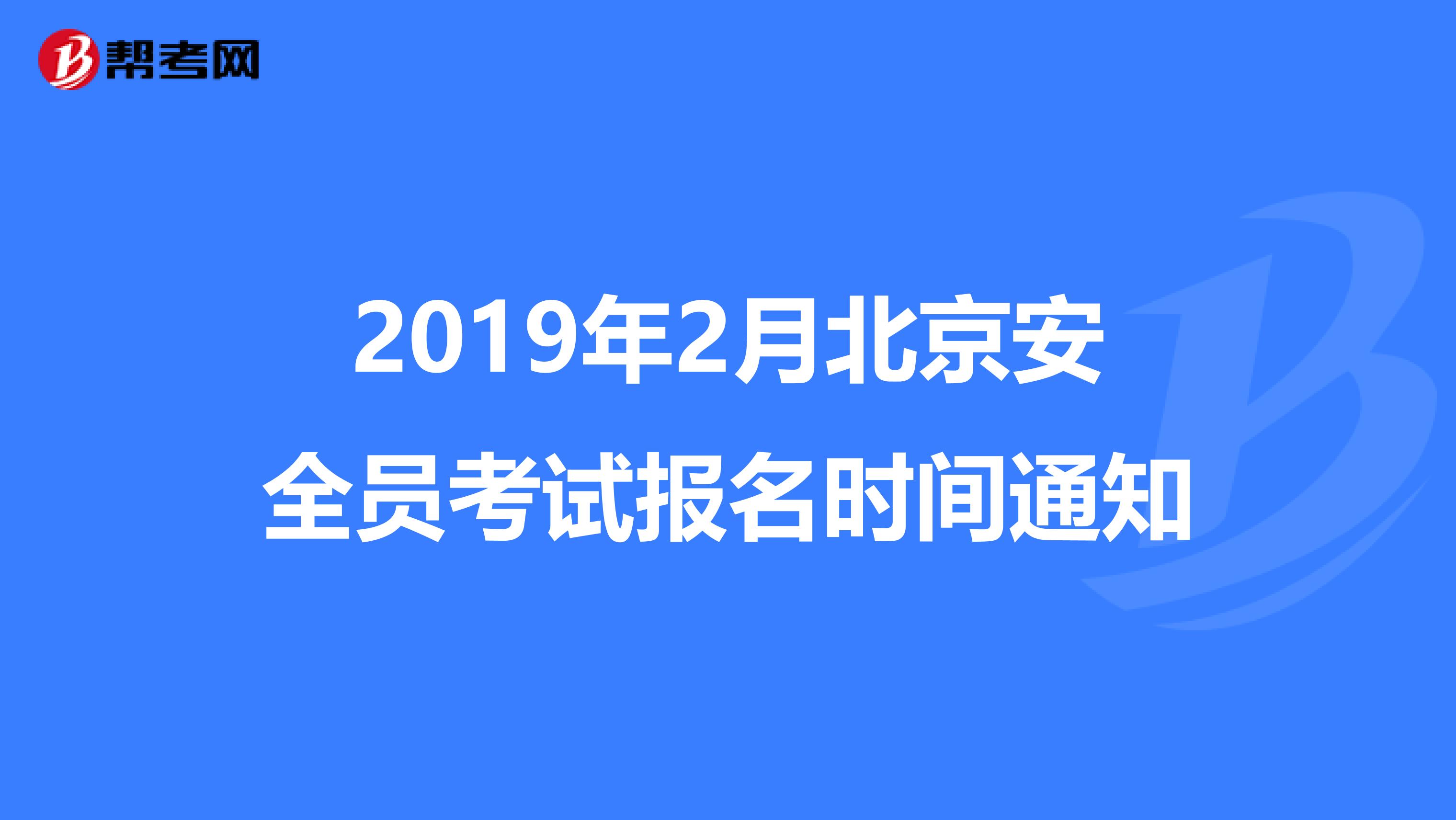 2019年2月北京安全员考试报名时间通知