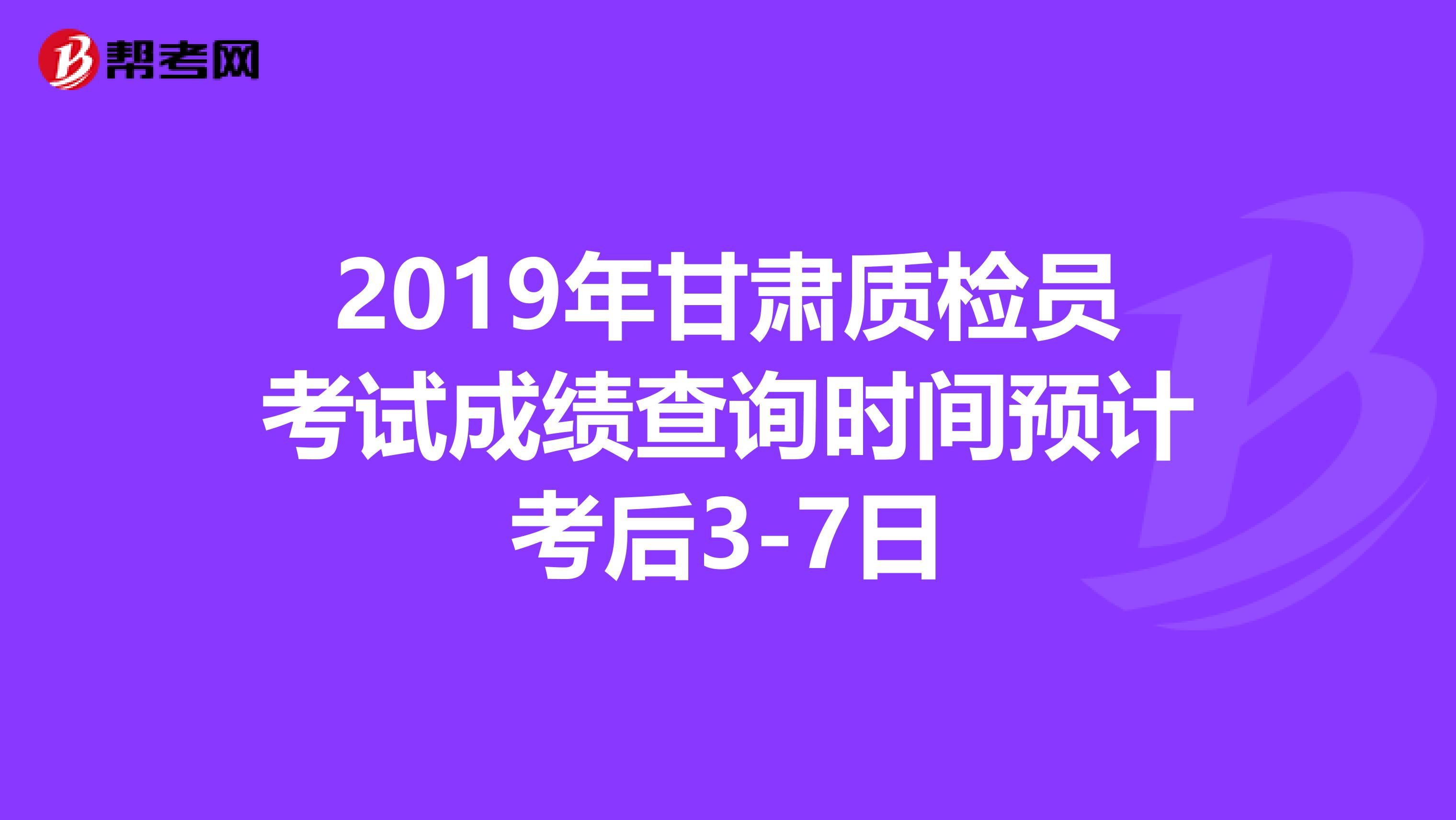 2019年甘肃质检员考试成绩查询时间预计考后3-7日