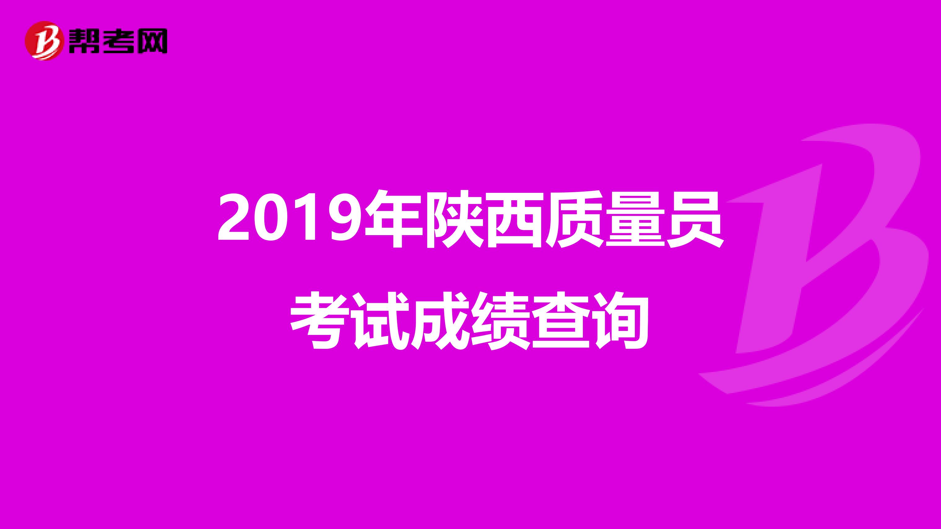 2019年陕西质量员考试成绩查询