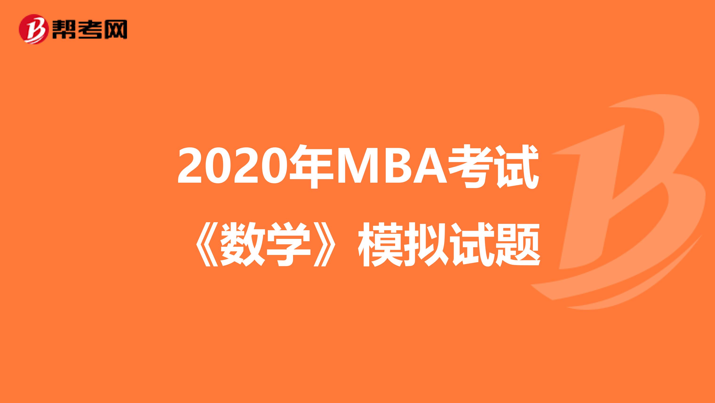 2020年MBA考试《数学》模拟试题