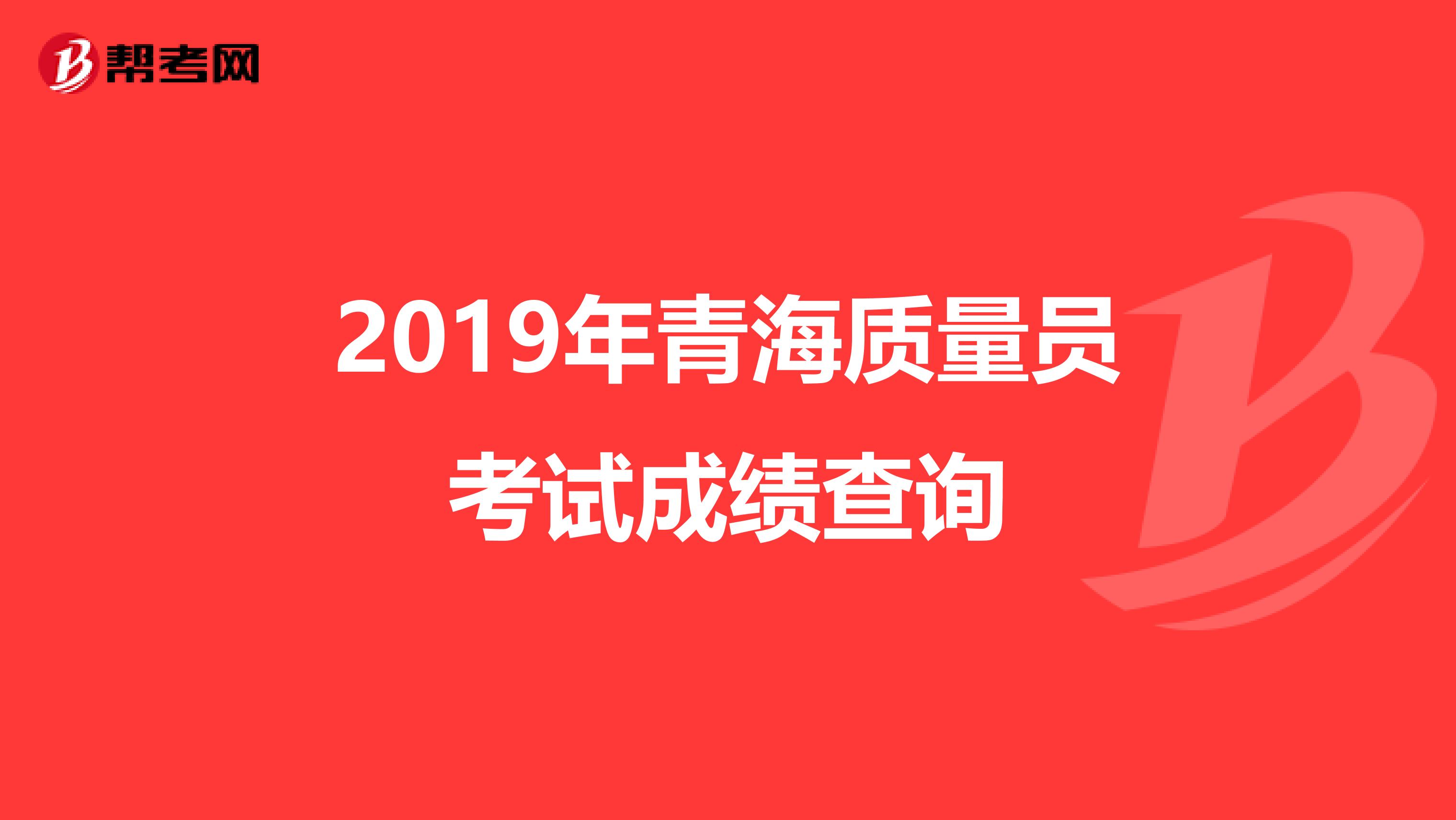 2019年青海质量员考试成绩查询