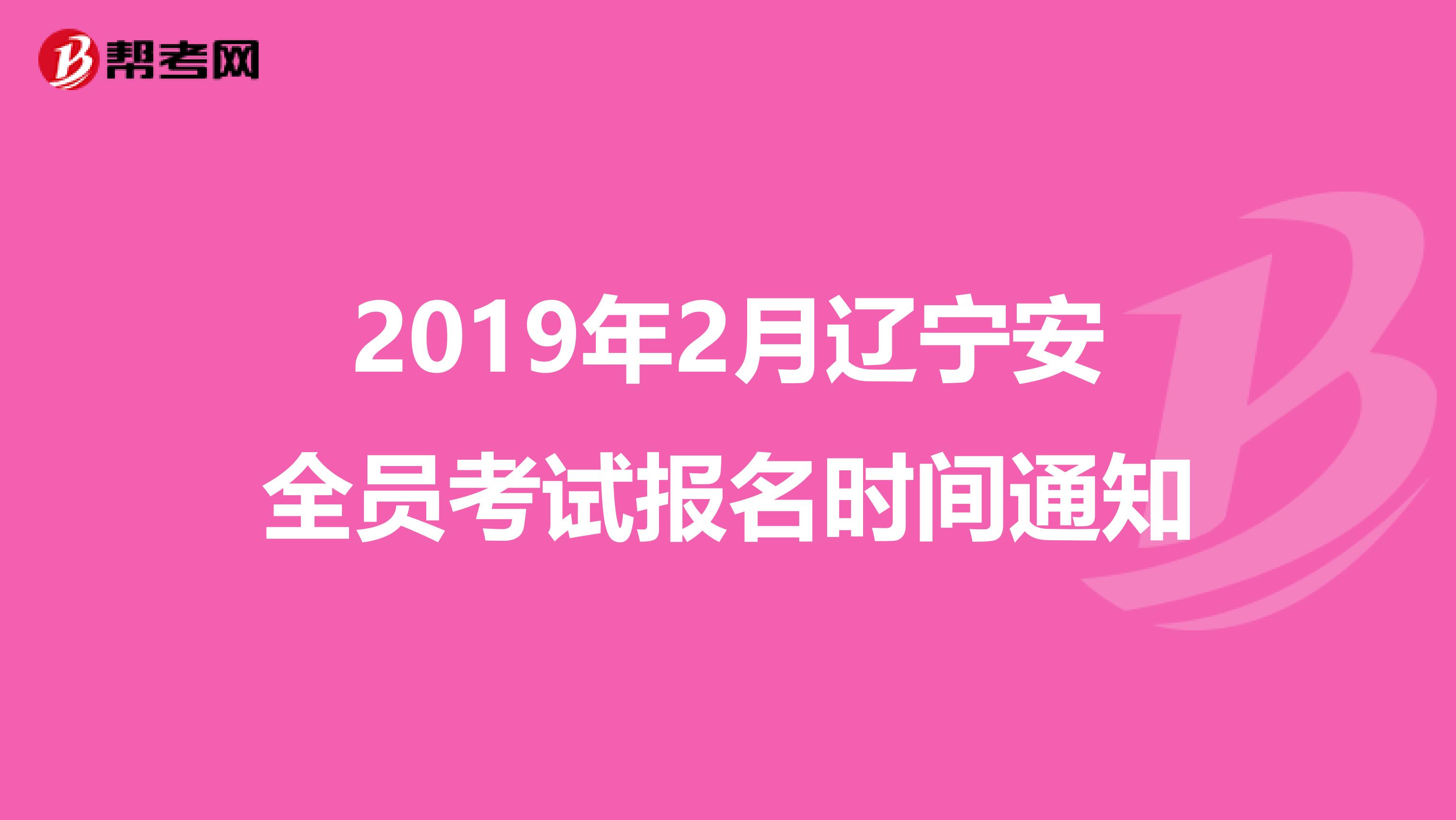 2019年2月辽宁安全员考试报名时间通知