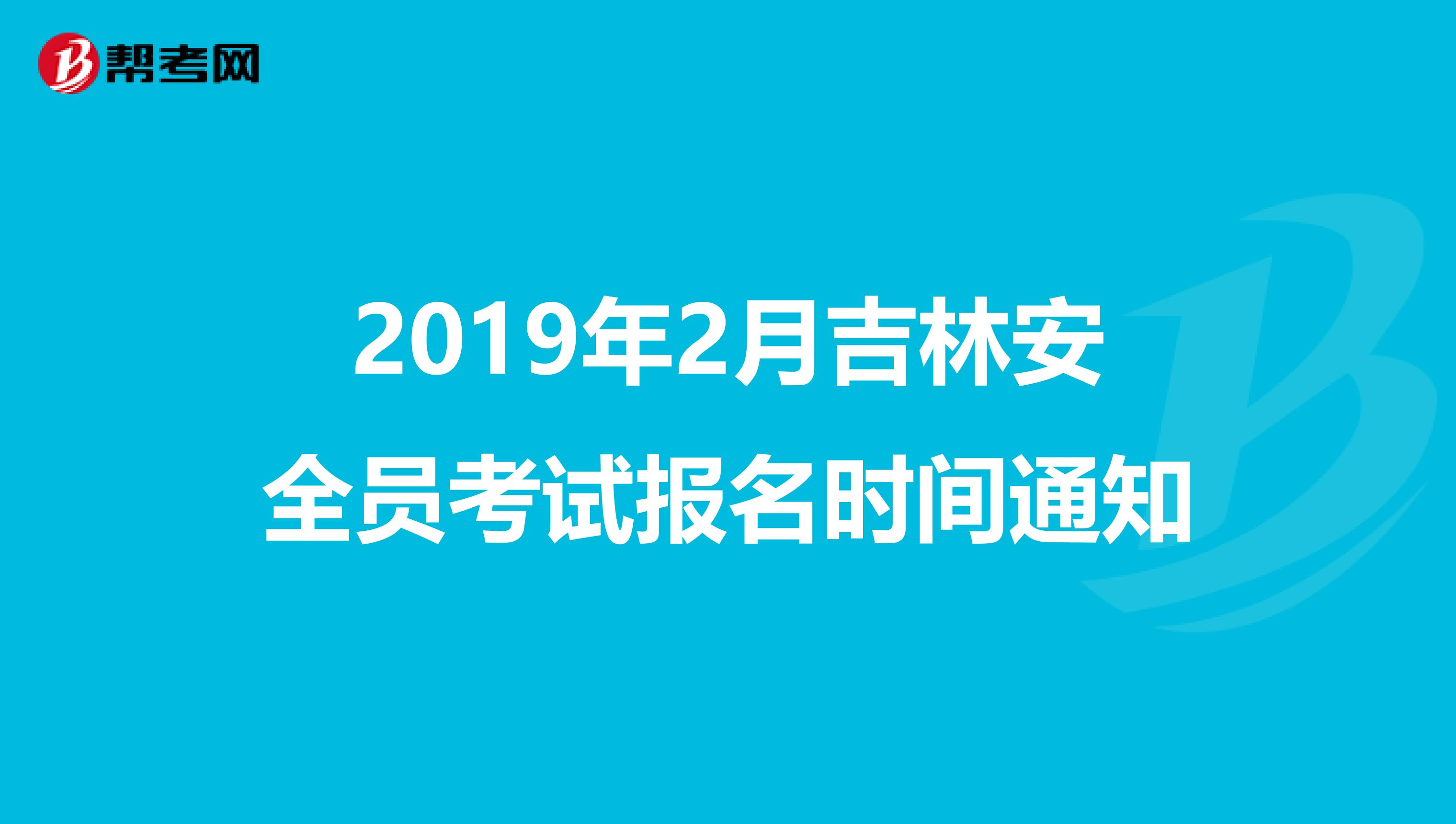 2019年2月吉林安全员考试报名时间通知