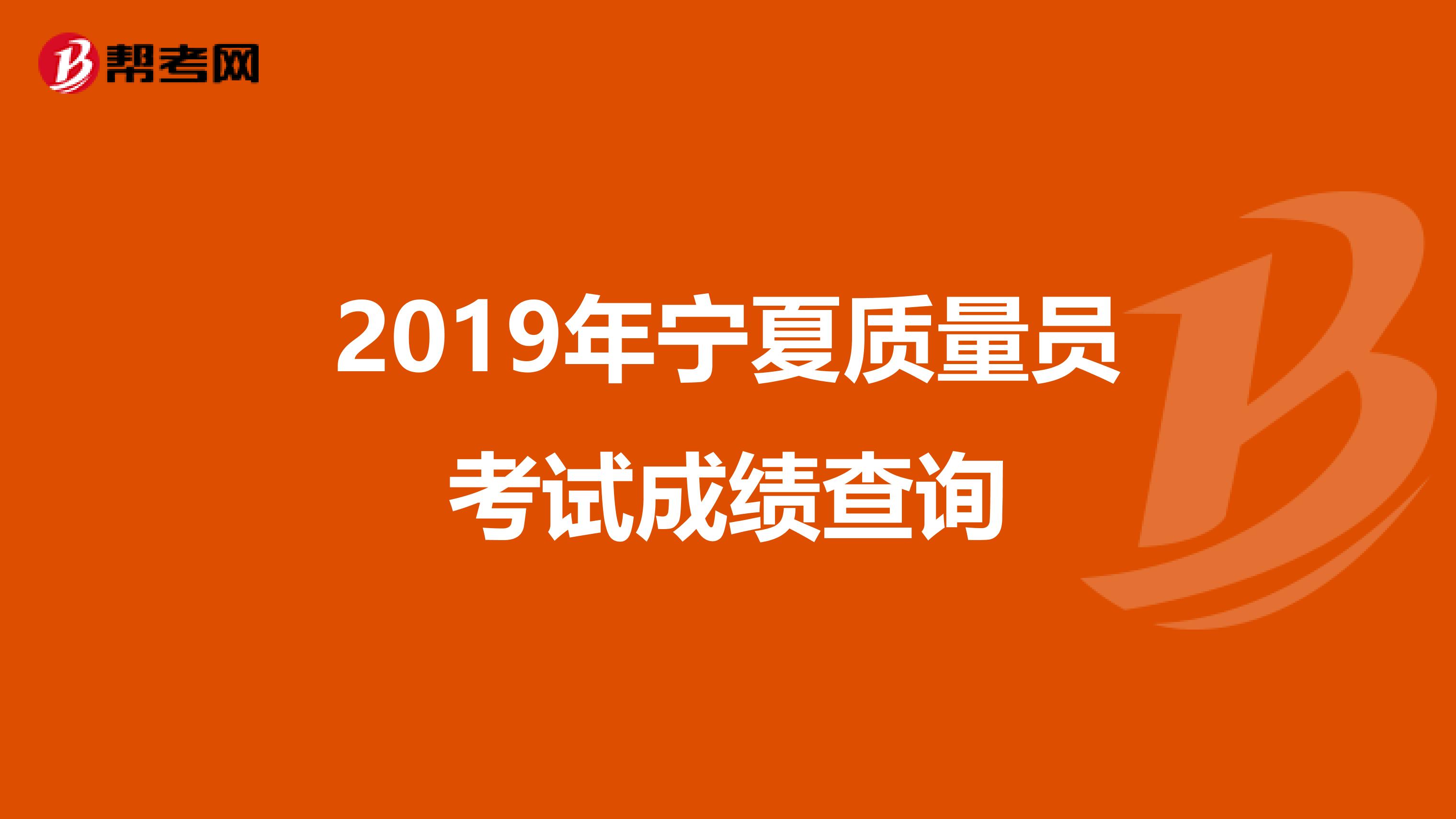 2019年宁夏质量员考试成绩查询