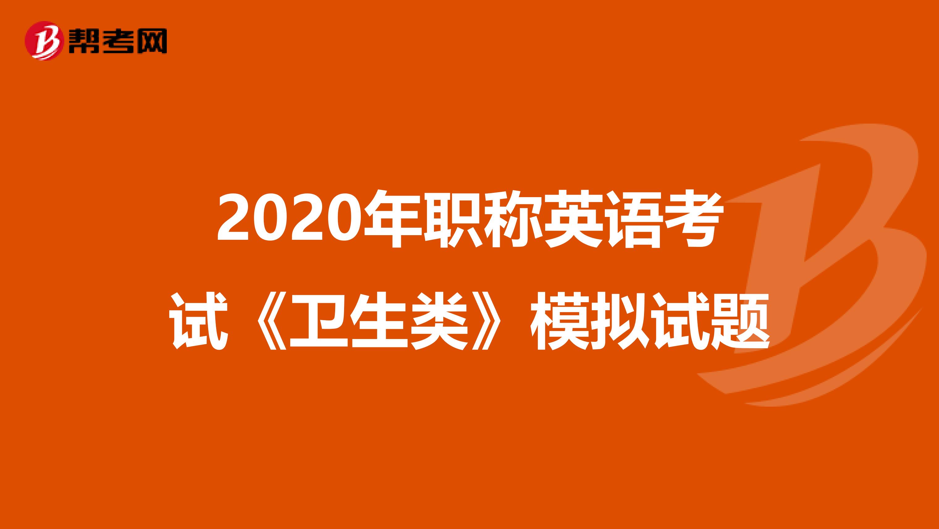 2020年职称英语考试《卫生类》模拟试题