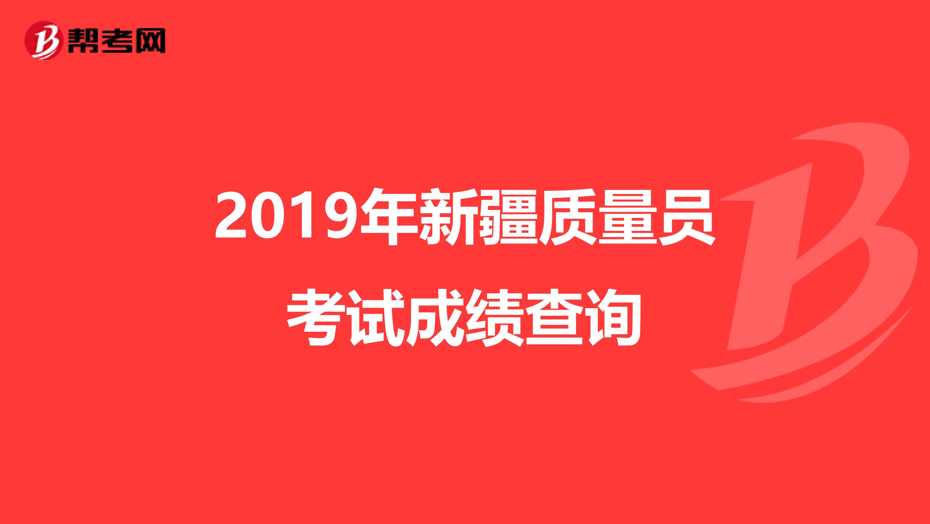 2019年新疆质量员考试成绩查询