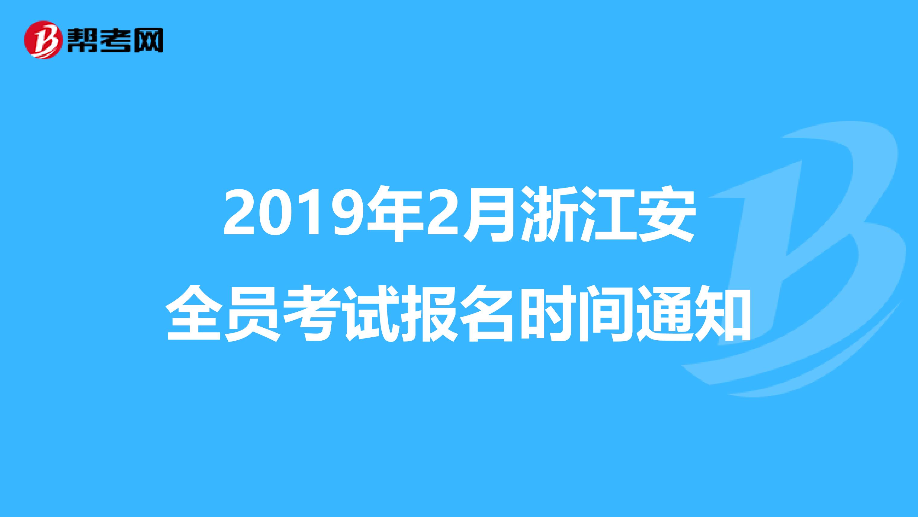 2019年2月浙江安全员考试报名时间通知