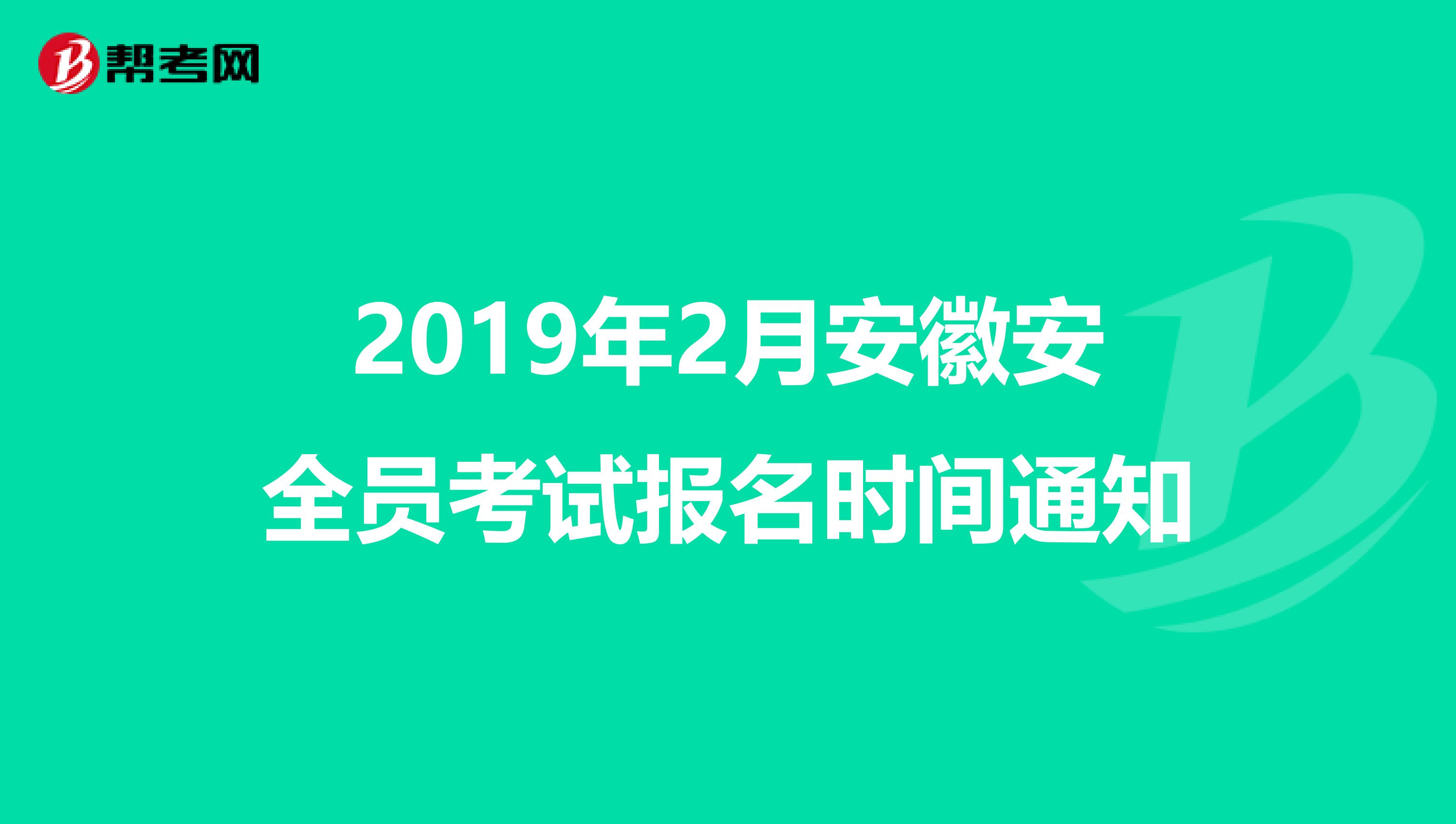 2019年2月安徽安全员考试报名时间通知