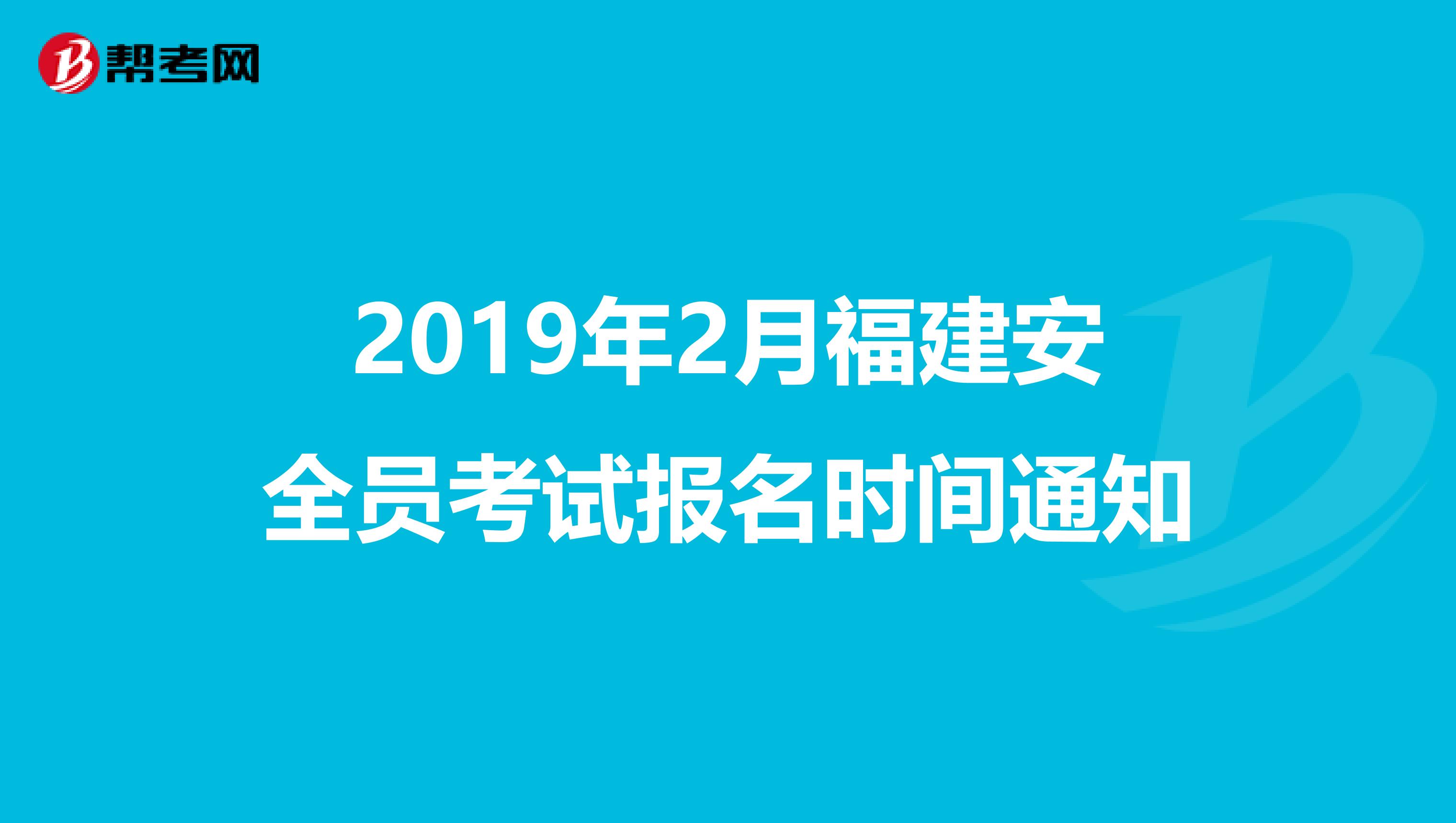 2019年2月福建安全员考试报名时间通知