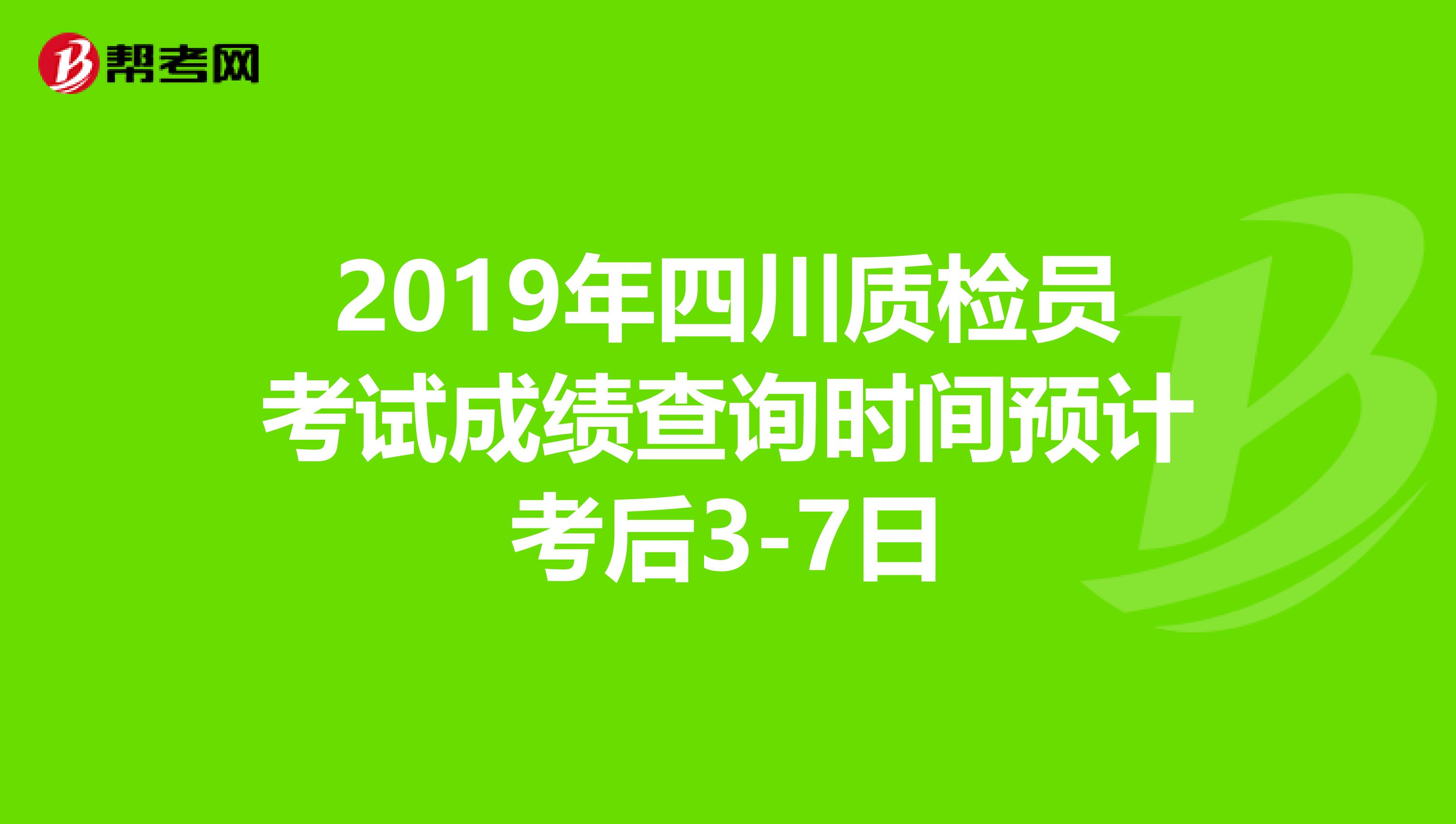 2019年四川质检员考试成绩查询时间预计考后3-7日