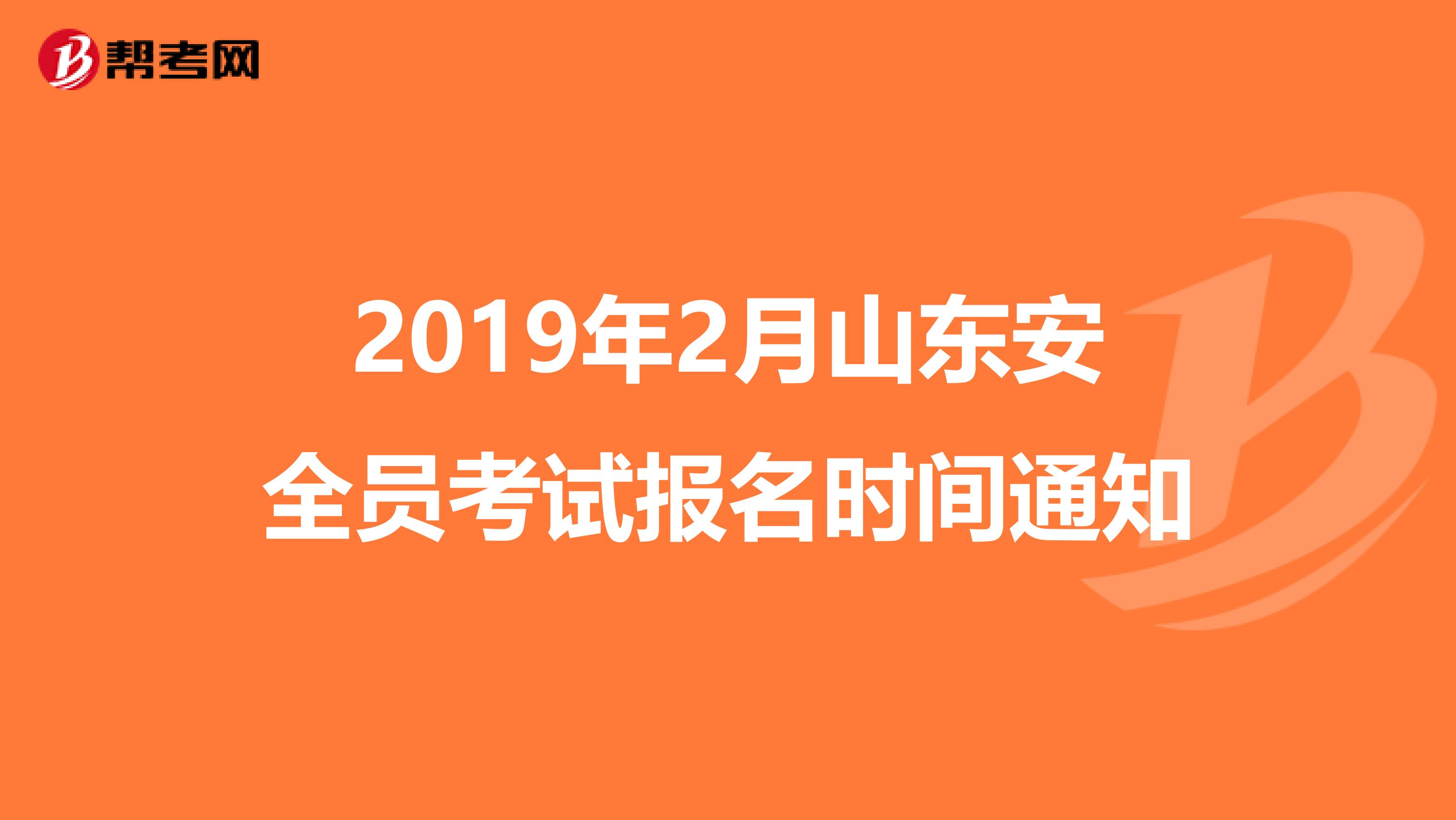 2019年2月山东安全员考试报名时间通知