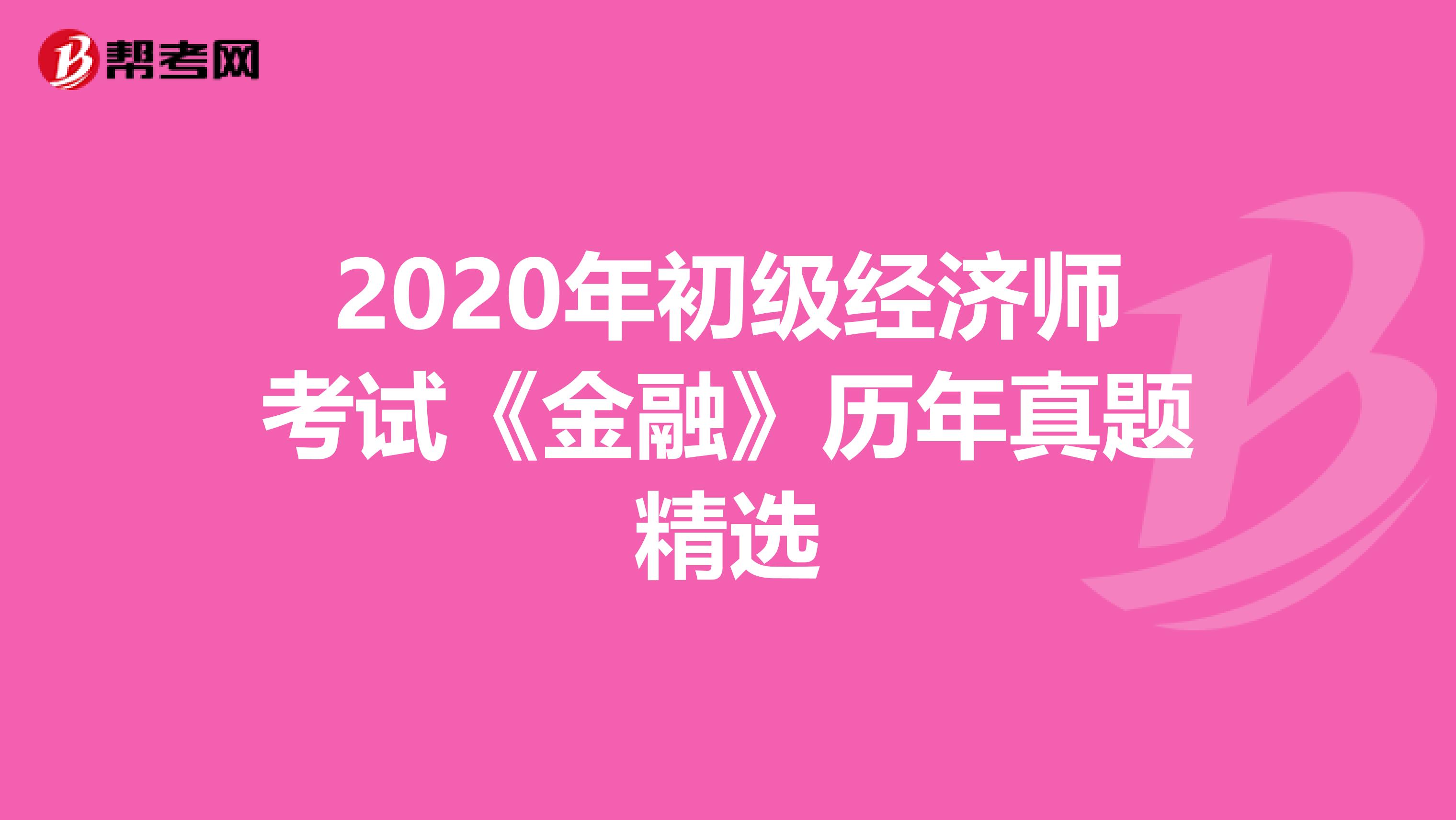 2020年初级经济师考试《金融》历年真题精选