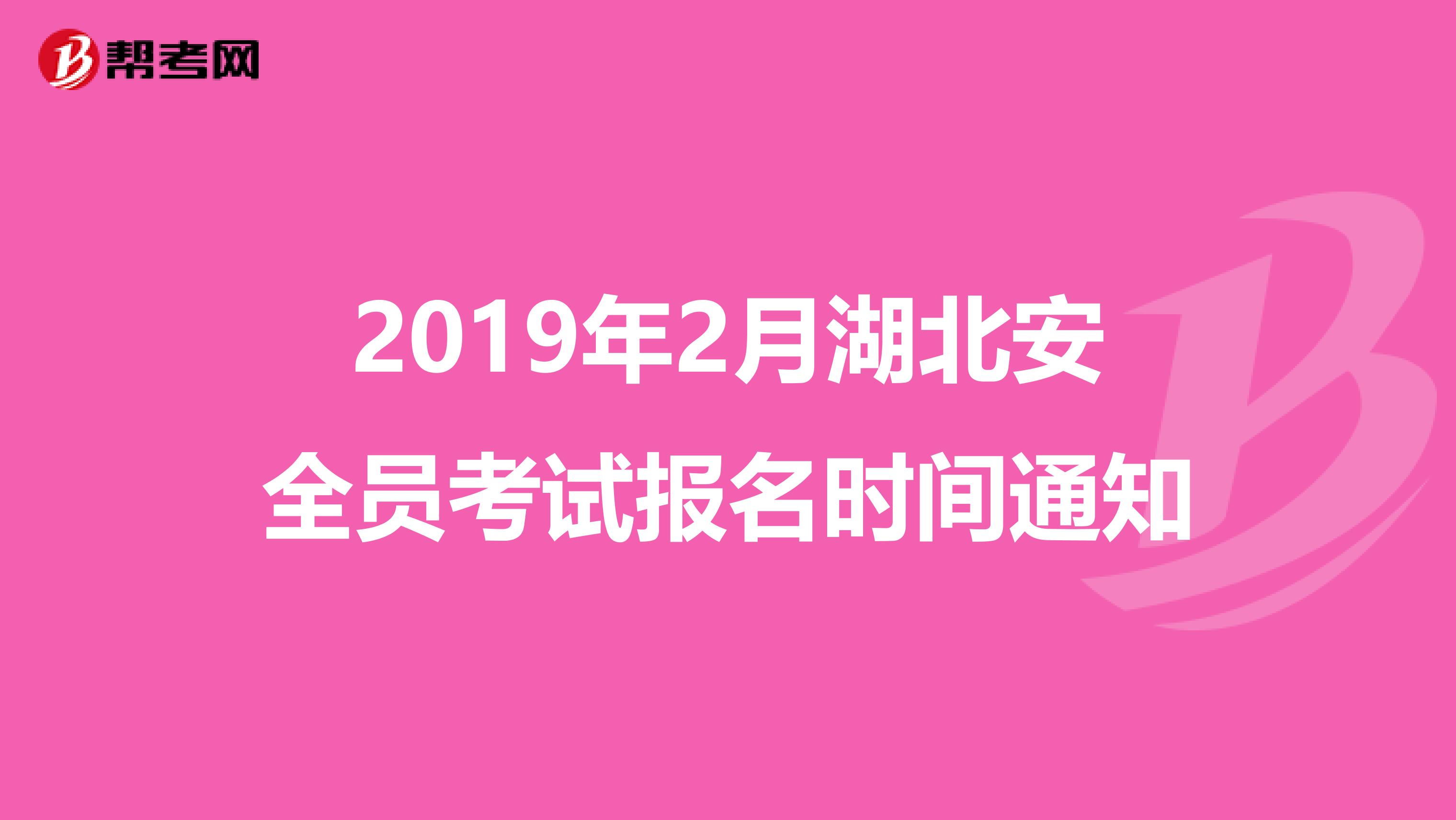 2019年2月湖北安全员考试报名时间通知