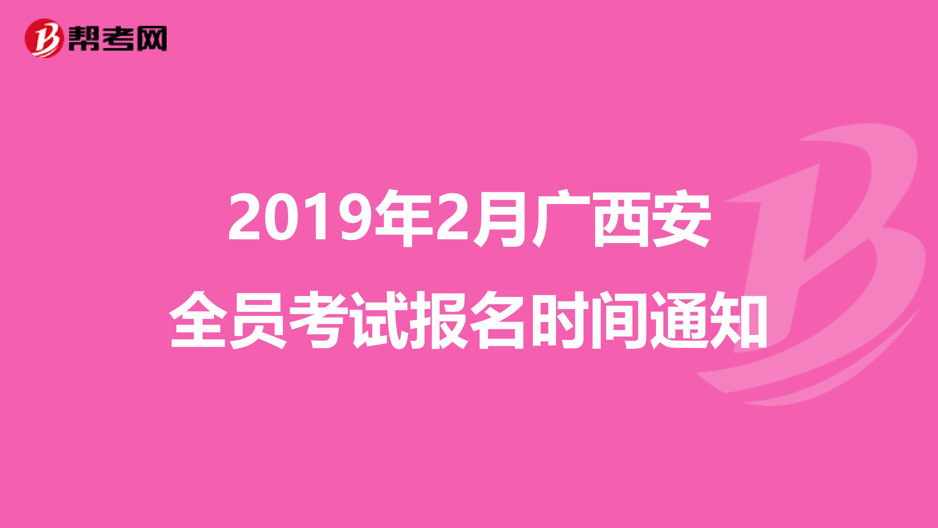 2019年2月广西安全员考试报名时间通知