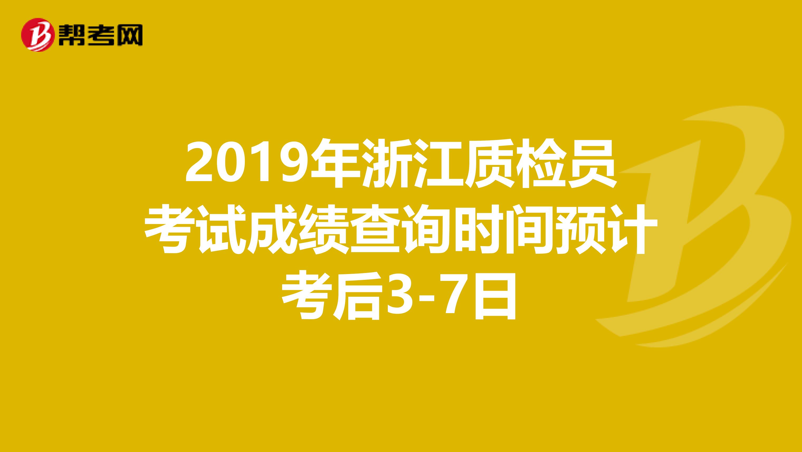 2019年浙江质检员考试成绩查询时间预计考后3-7日