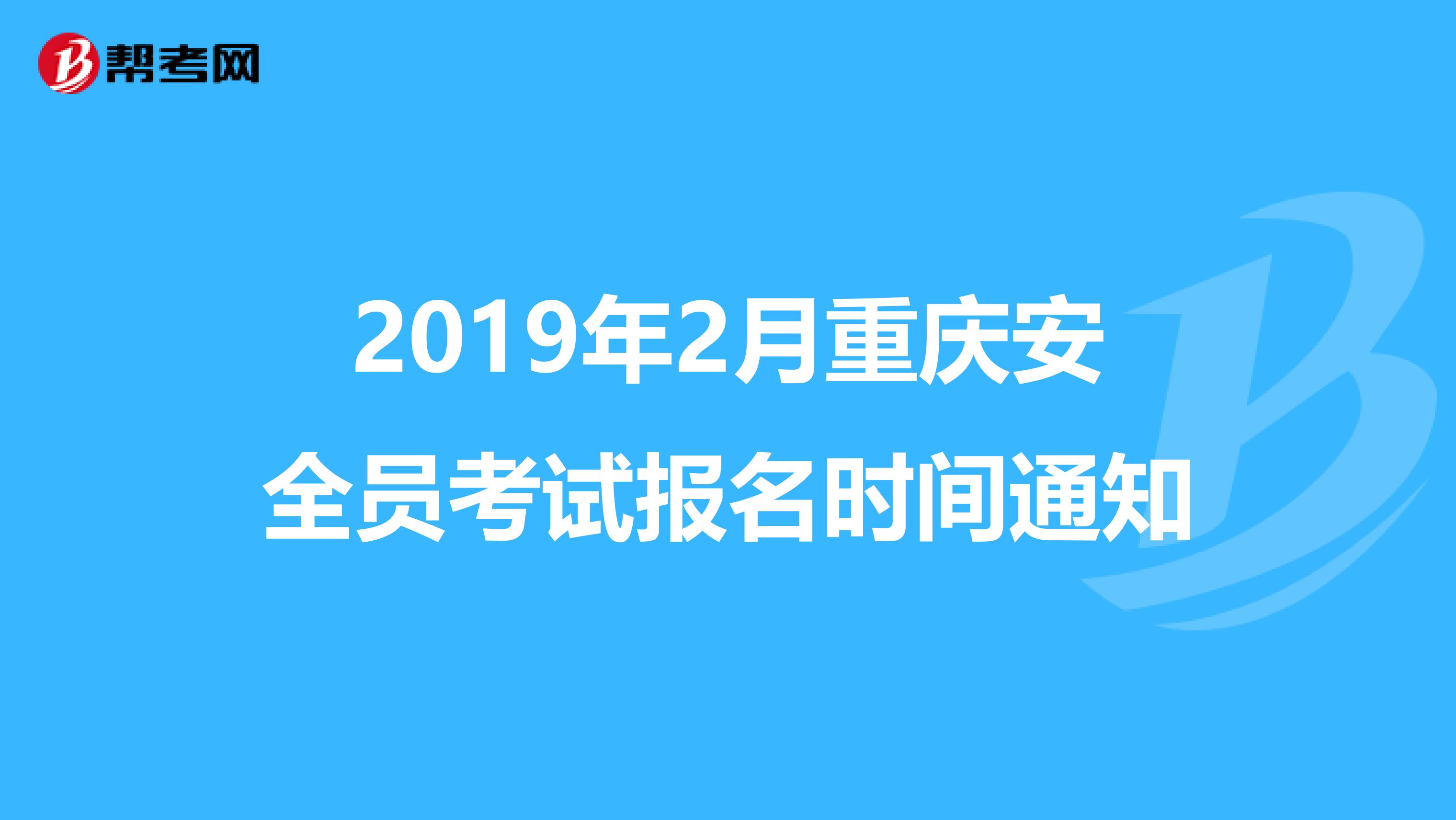 2019年2月重庆安全员考试报名时间通知